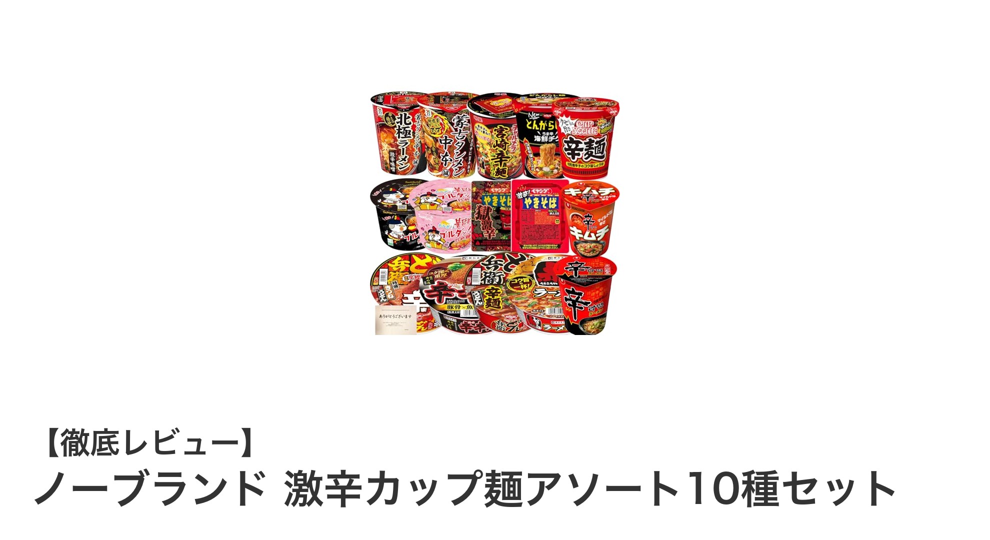 激辛好き必見！ノーブランド激辛カップ麺アソート10種セットで辛さの新境地へ挑戦