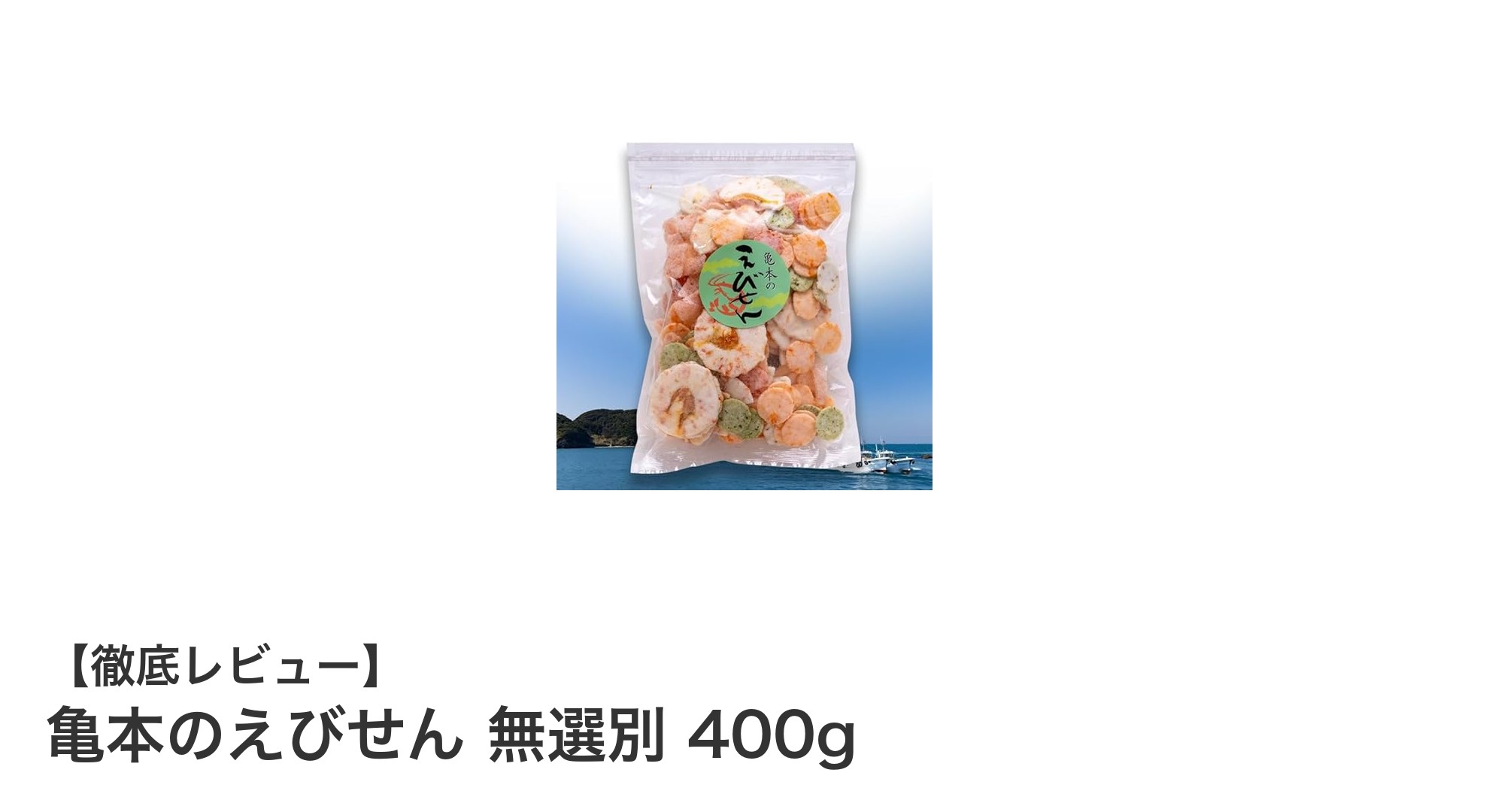 亀本のえびせん無選別400g：多彩な味わいを楽しむ大容量えびせんべいセット