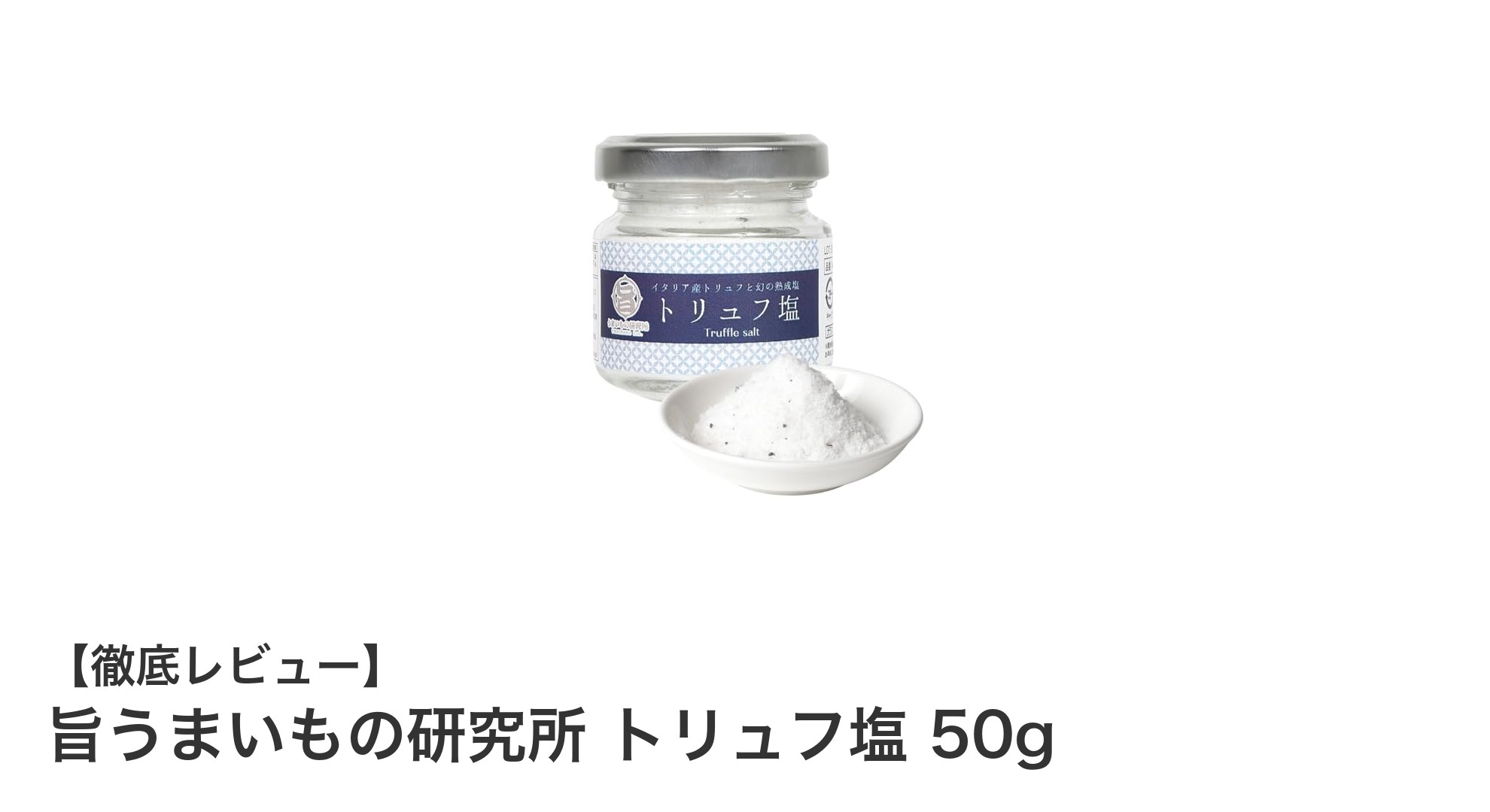贅沢な味わいを楽しむなら！旨うまいもの研究所のトリュフ塩で料理が格上げ
