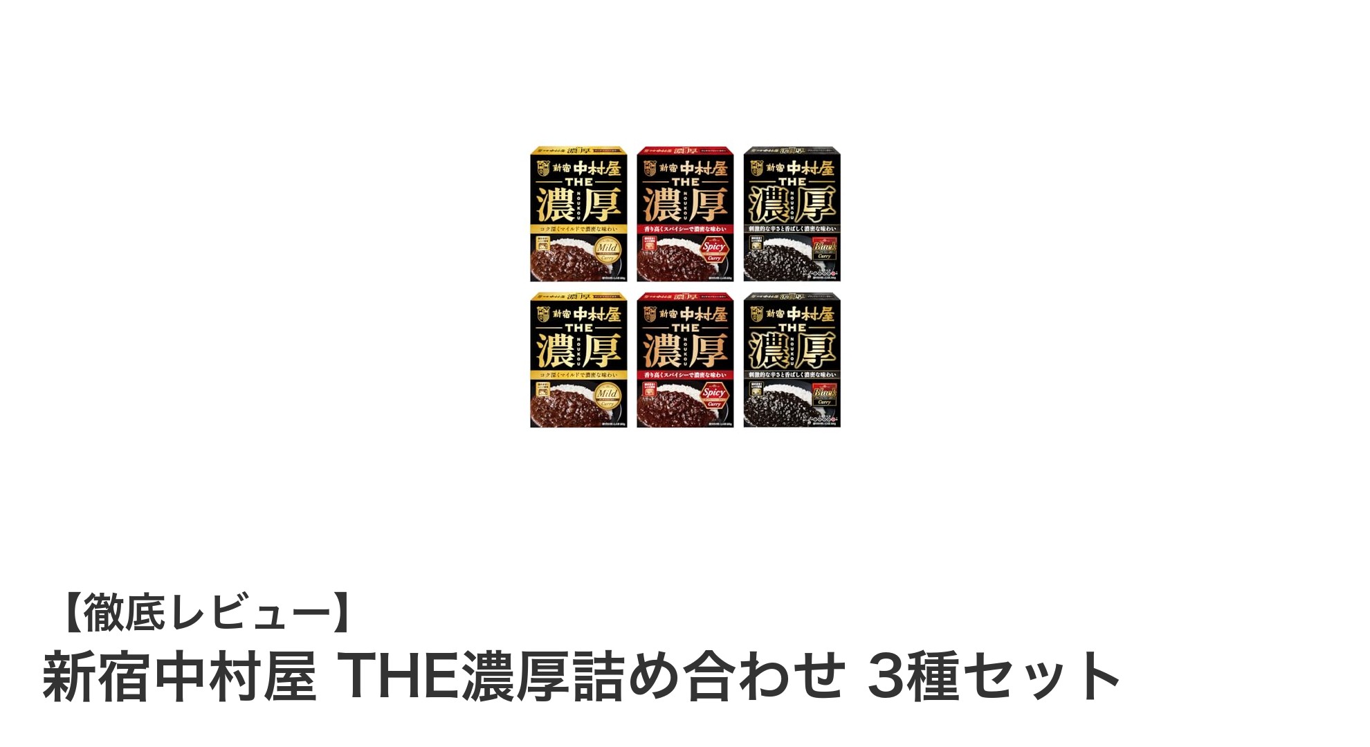 新宿中村屋 THE濃厚詰め合わせ 3種セットで味わう贅沢カレー体験