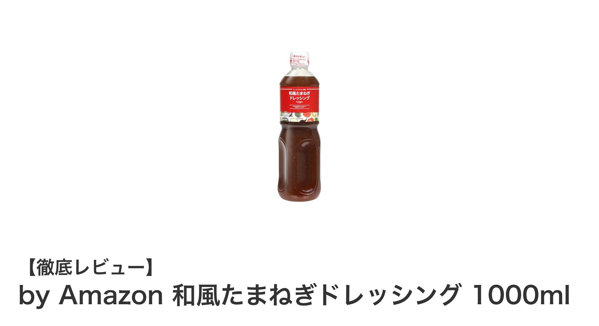 毎日の食事に最適!大容量のby Amazon 和風たまねぎドレッシング1000mlの魅力