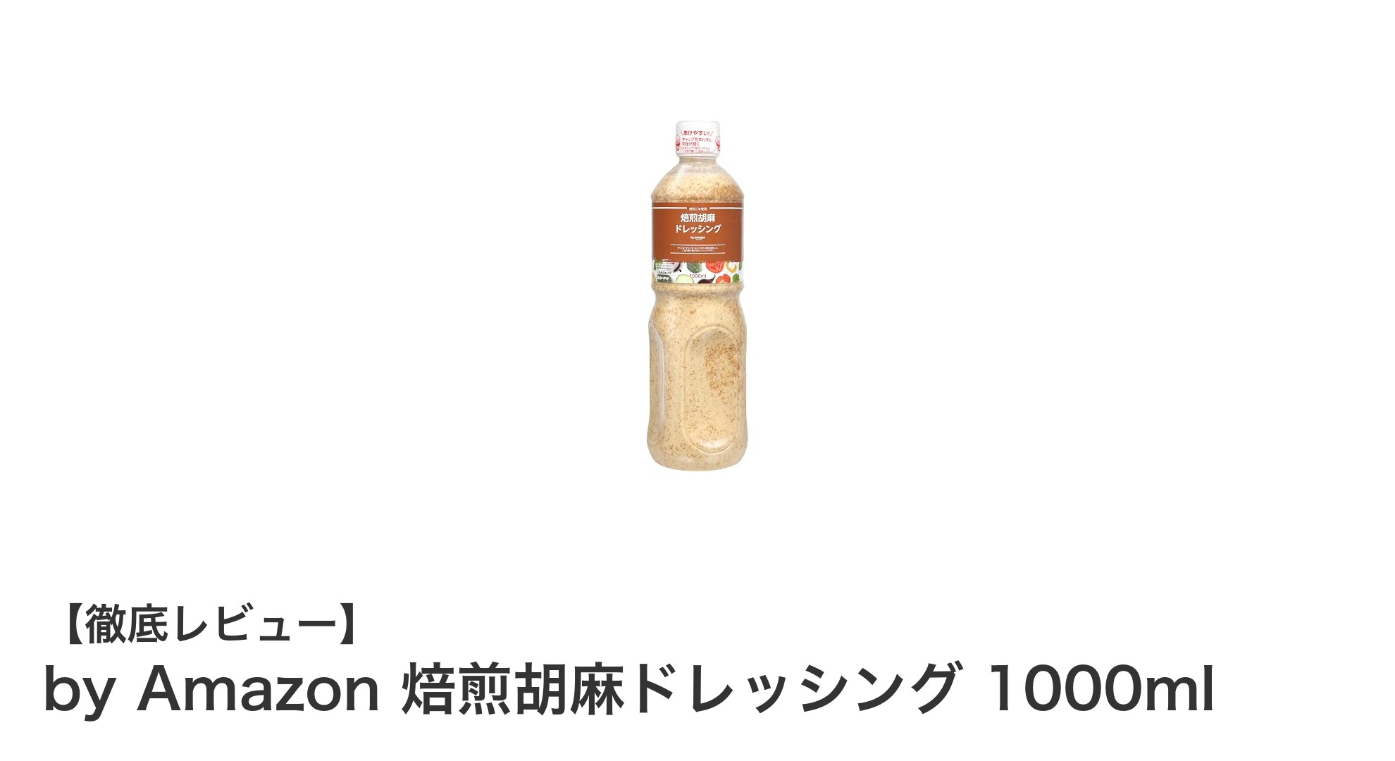 毎日の食卓に豊かな香ばしさを！by Amazon 焙煎胡麻ドレッシング 1000mlの魅力とは？