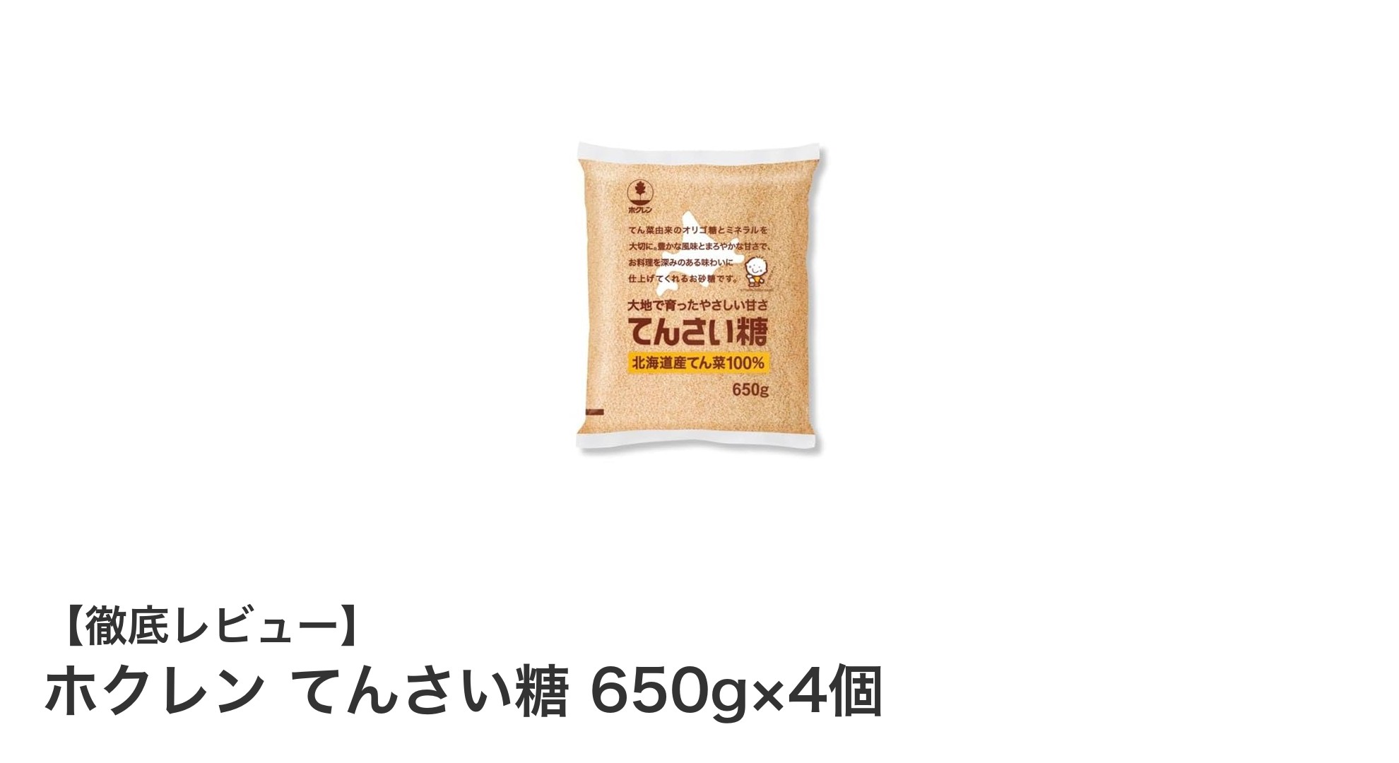 北海道産てんさい糖の自然な甘みを楽しむ！ホクレン てんさい糖 650g×4個セットの魅力