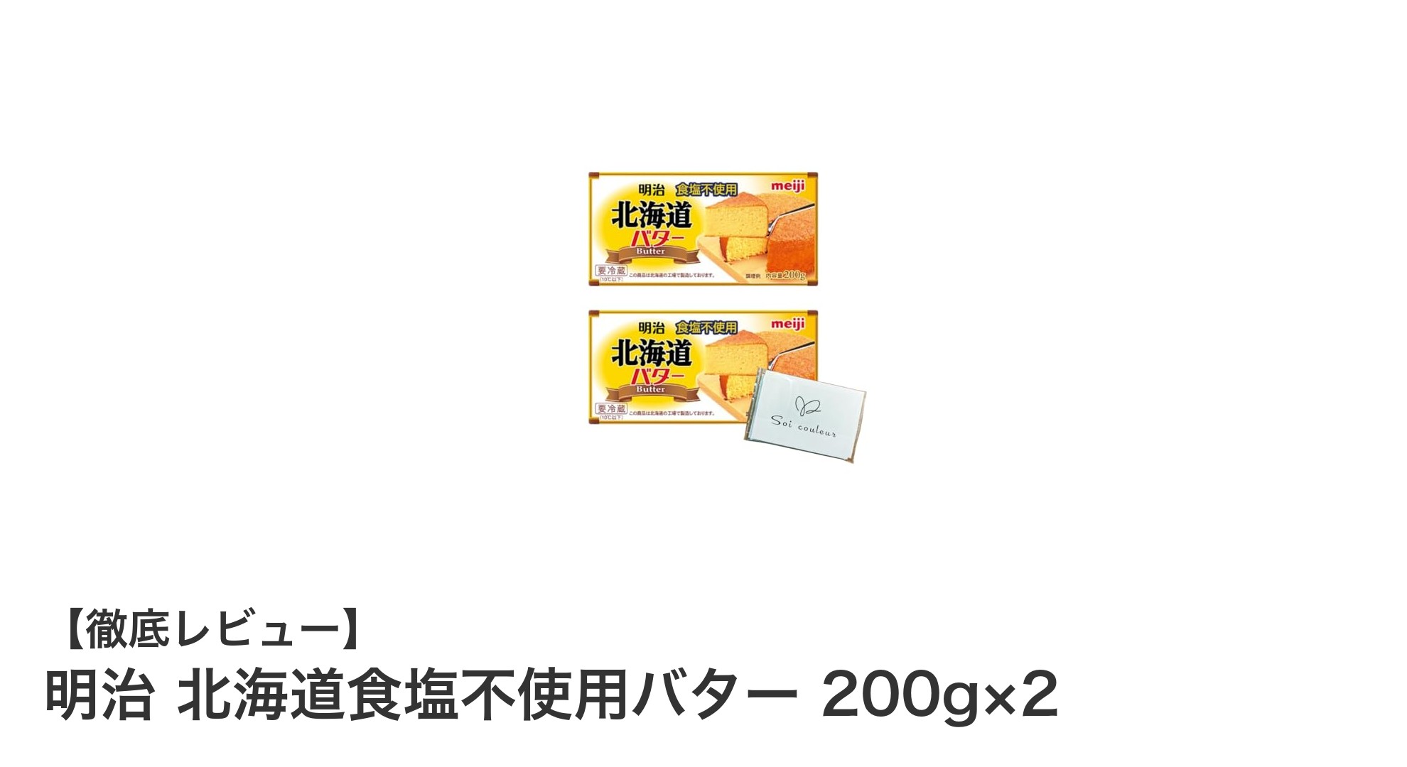 北海道産生乳100%使用！明治無塩バター200g×2セットでプロの味を自宅で実現