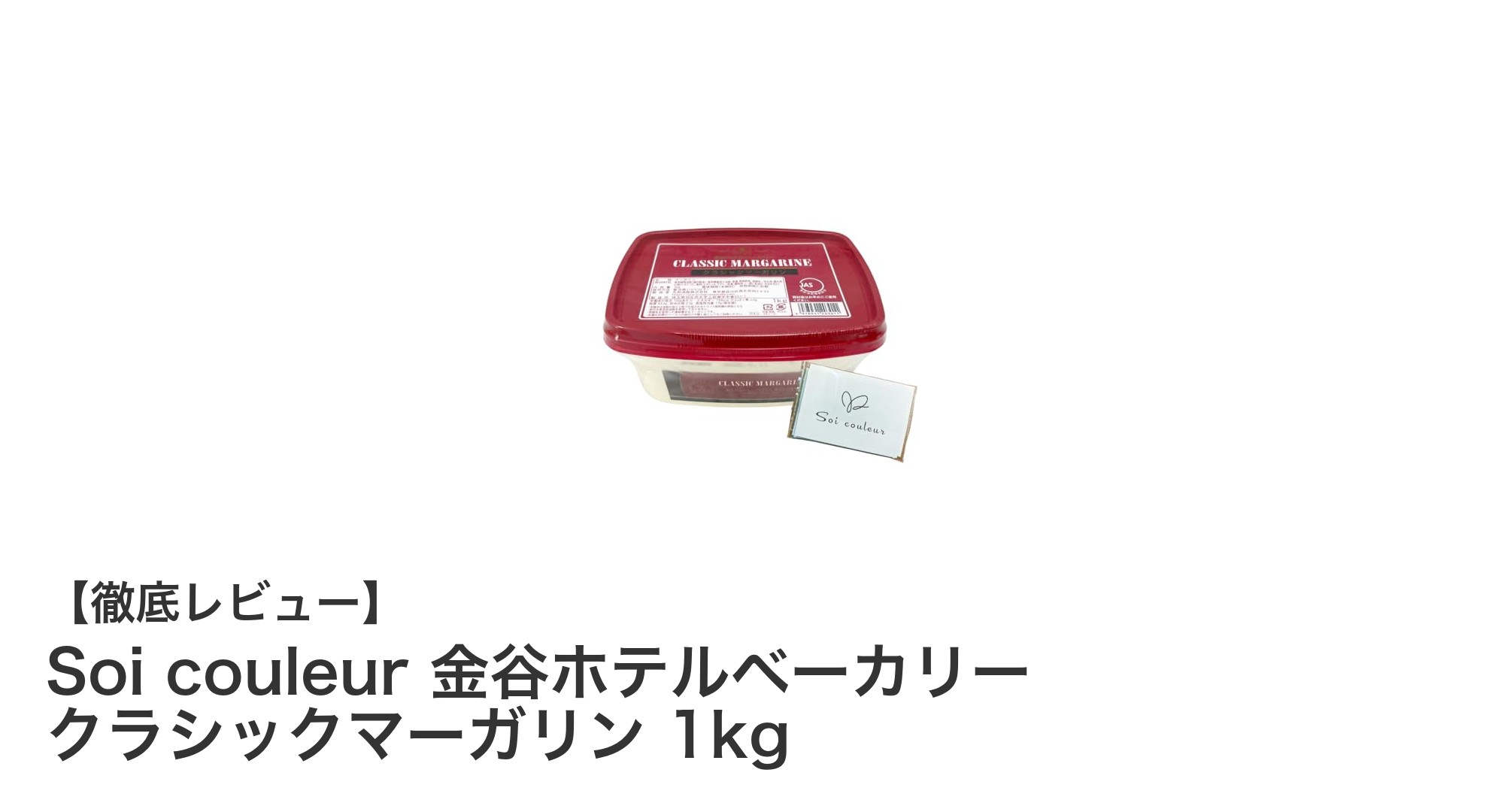 日光金谷ホテル監修！大容量で使いやすい「Soi couleur 金谷ホテルベーカリー クラシックマーガリン 1kg」レビュー