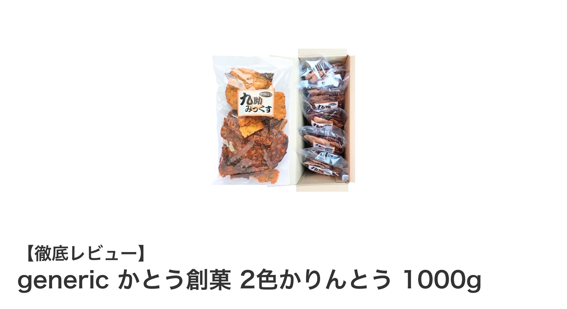 たっぷり1000g！かとう創菓の2色かりんとうセットで楽しむ黒糖＆白蜜の味わい