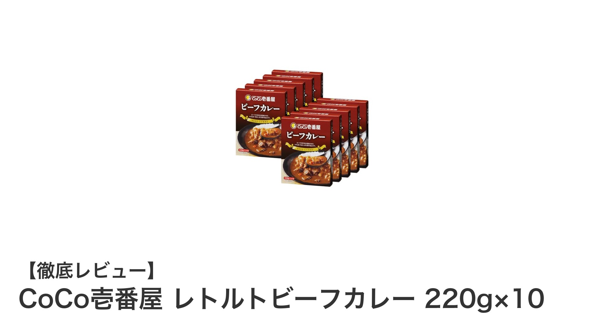 手軽に楽しむ本格派!CoCo壱番屋のレトルトビーフカレー220g×10セットの魅力とは?