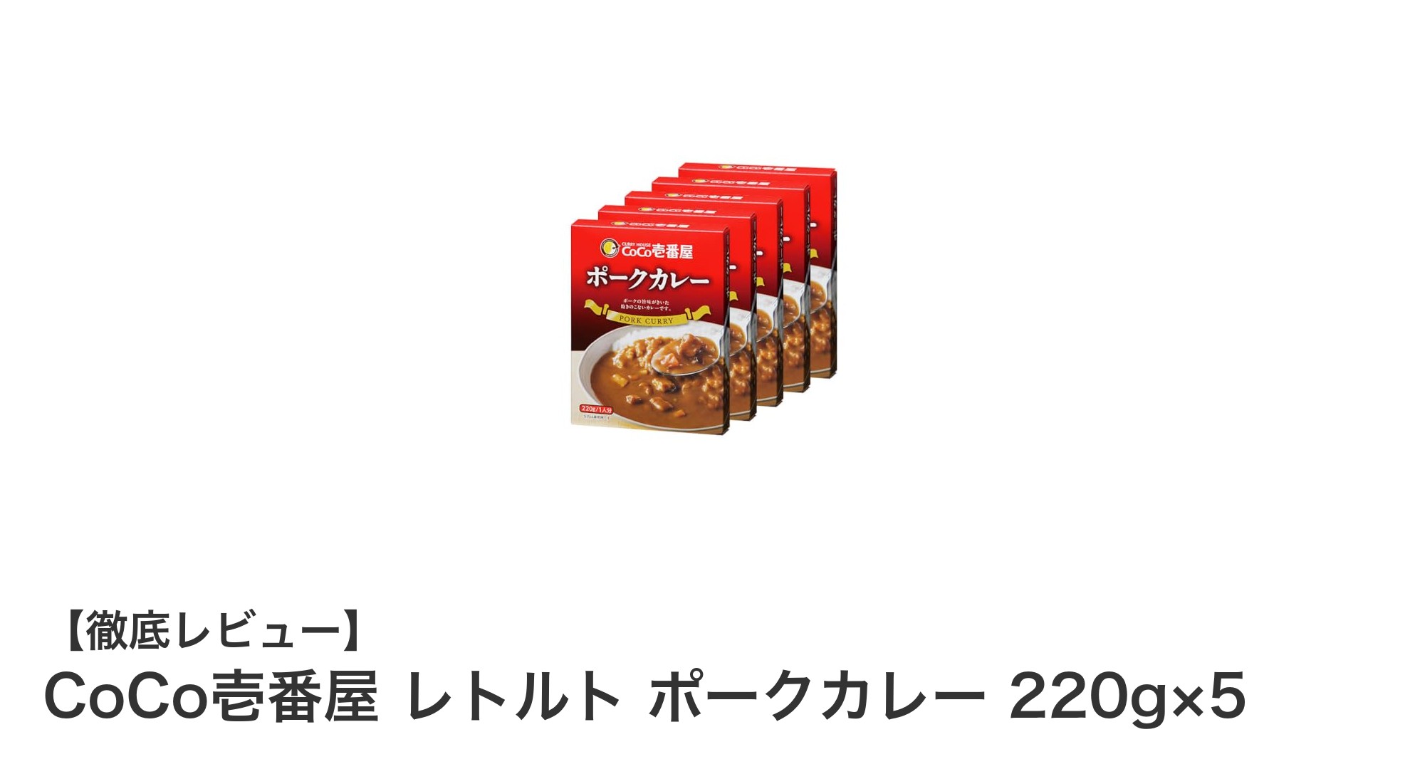 手軽に楽しむ本格派！CoCo壱番屋のレトルトポークカレー5食セットの魅力