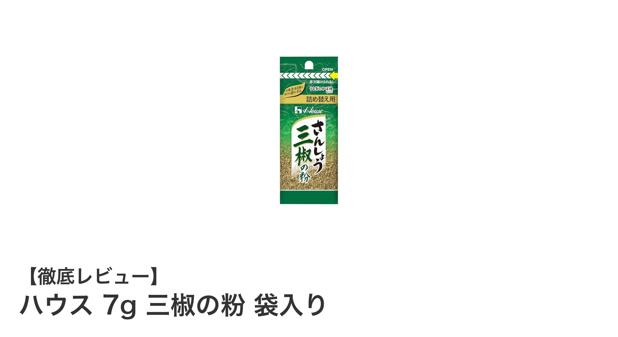 料理の味が格上げ！ハウスの三椒の粉で簡単本格スパイス体験