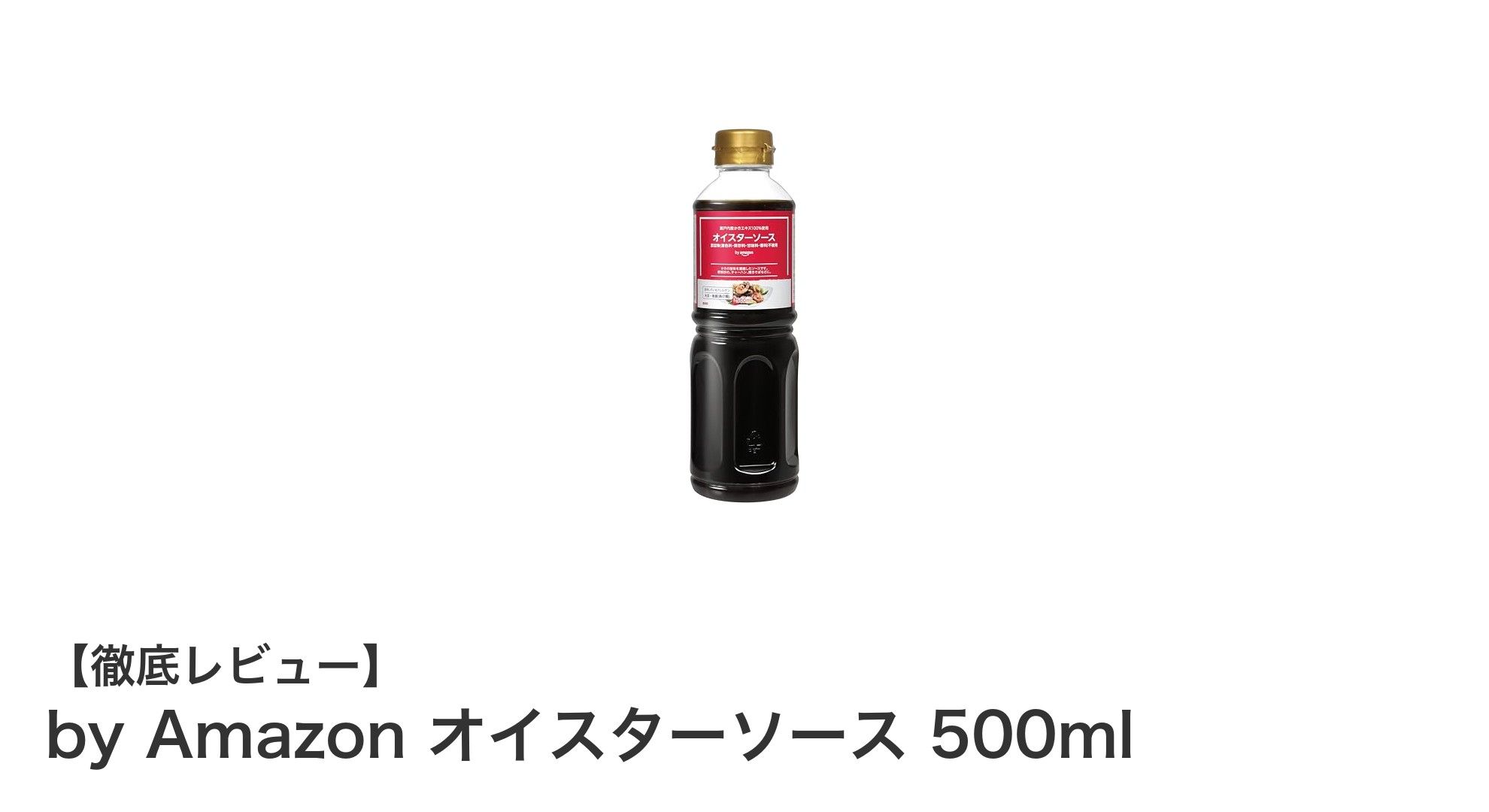 家庭料理を格上げする!by Amazonの国内製造オイスターソース500mlレビュー