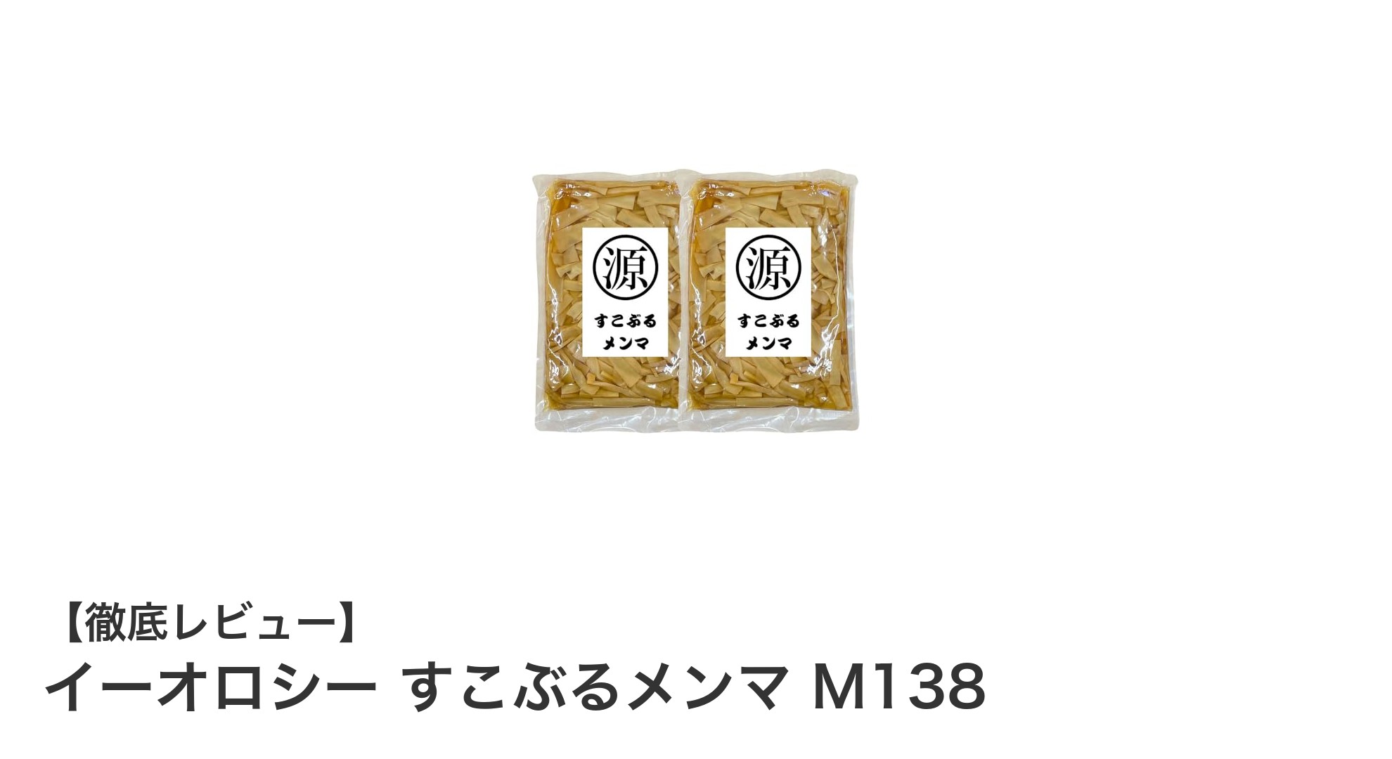 業務用に最適！イーオロシーのすこぶるメンマ M138で味と品質を両立