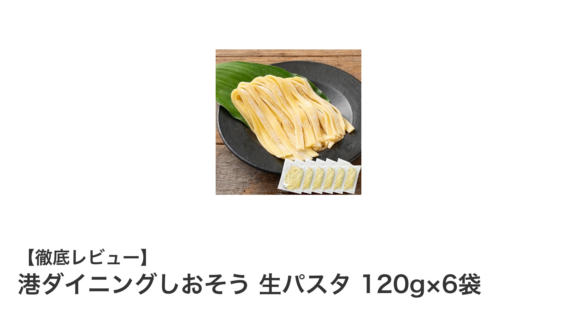 もちもち食感がクセになる！港ダイニングしおそうの生パスタ6袋セットレビュー