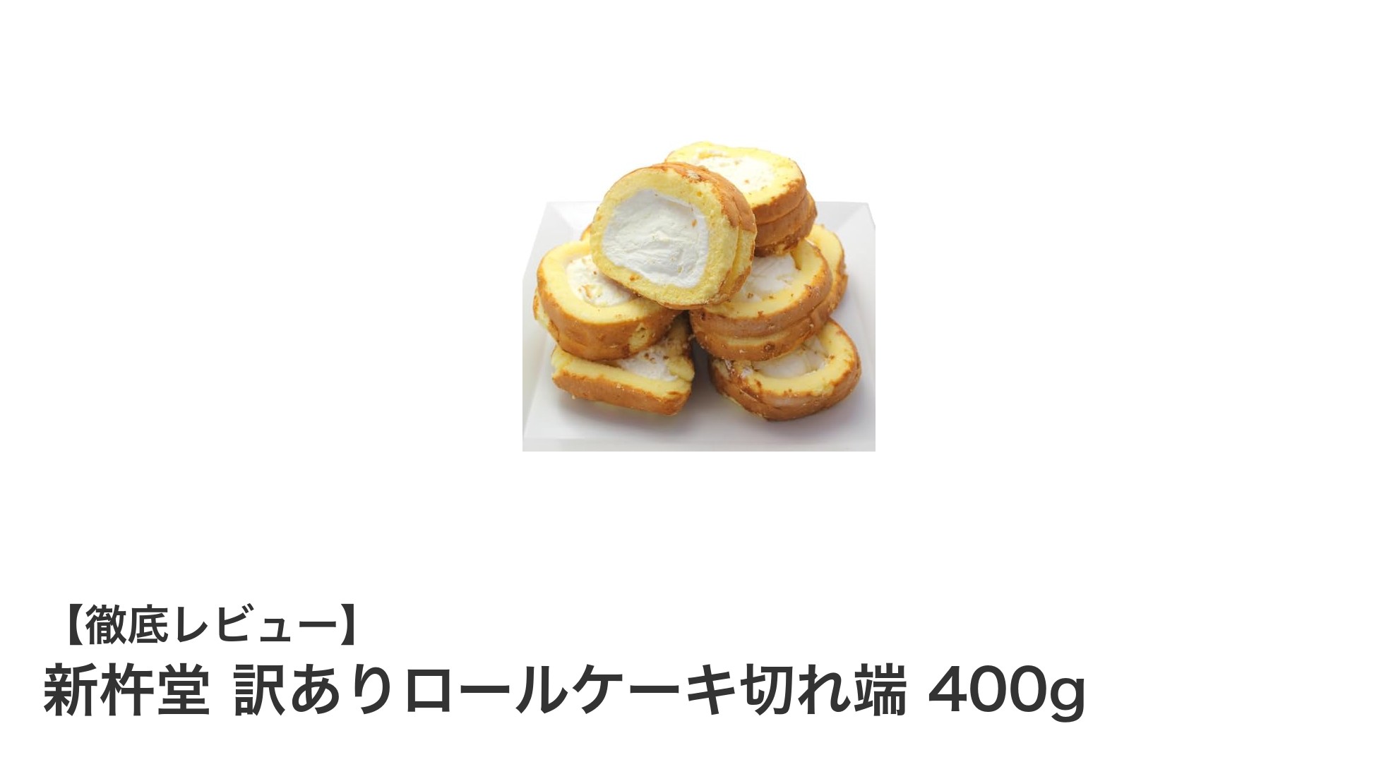 新杵堂の訳ありロールケーキ切れ端400gでお得に味わう絶品スイーツ