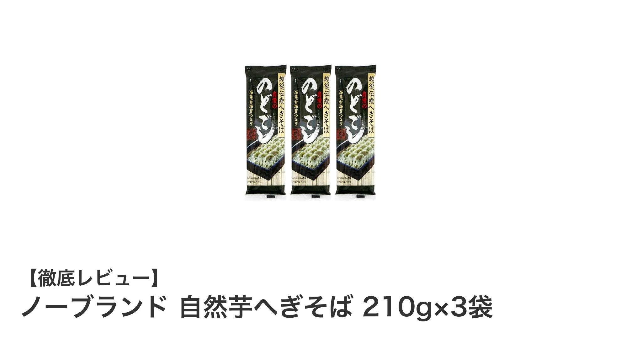 自然の恵みを味わう!ノーブランド自然芋へぎそば210g×3袋セットの魅力