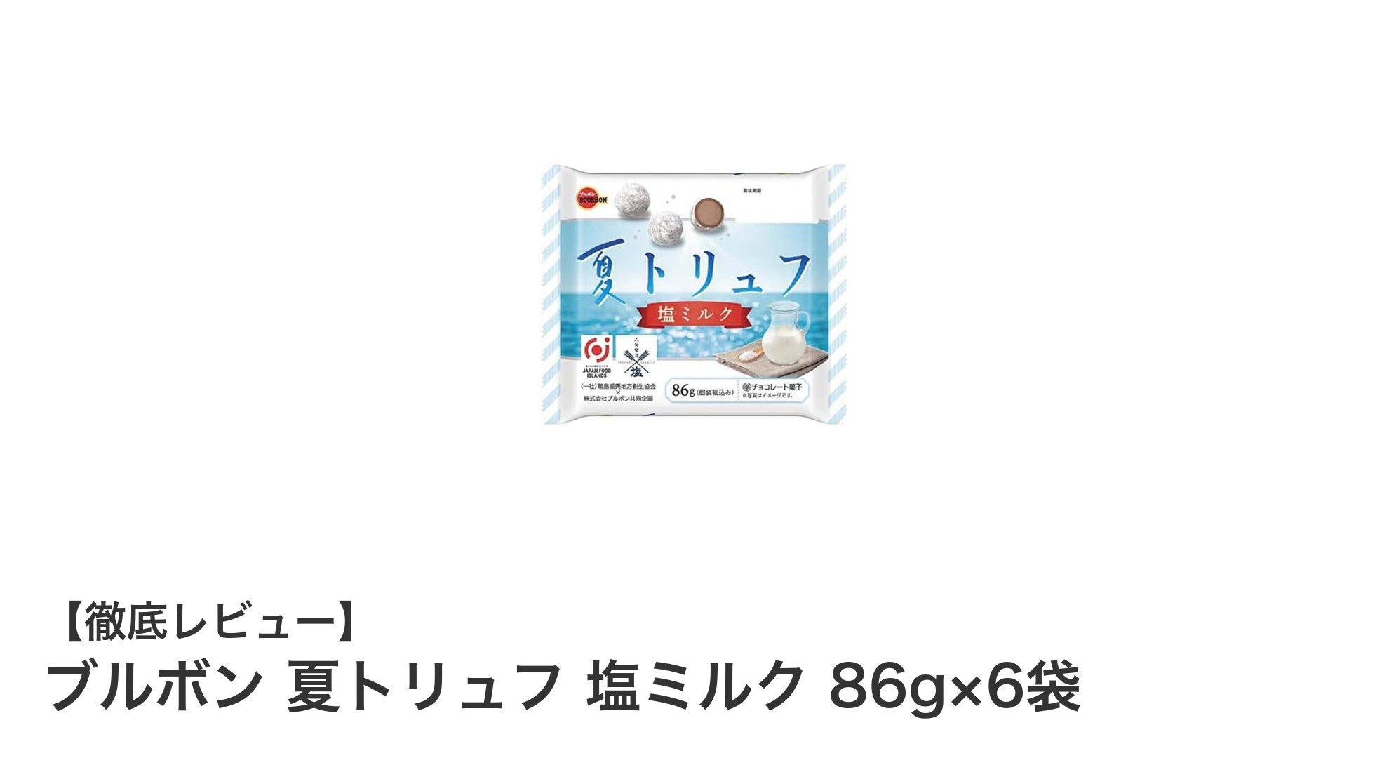 夏にぴったり!ブルボン夏トリュフ塩ミルク味で爽やかなスナックタイムを楽しもう