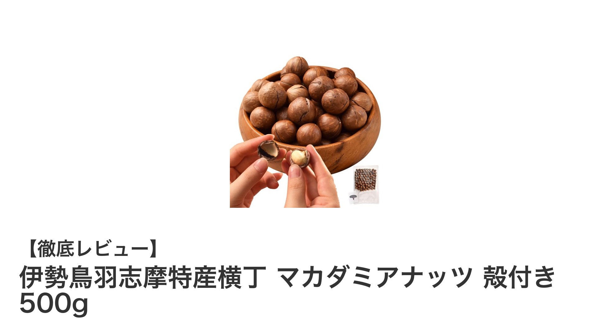 伊勢鳥羽志摩特産横丁の殻付きマカダミアナッツ500gで健康的なおやつタイムを楽しもう！