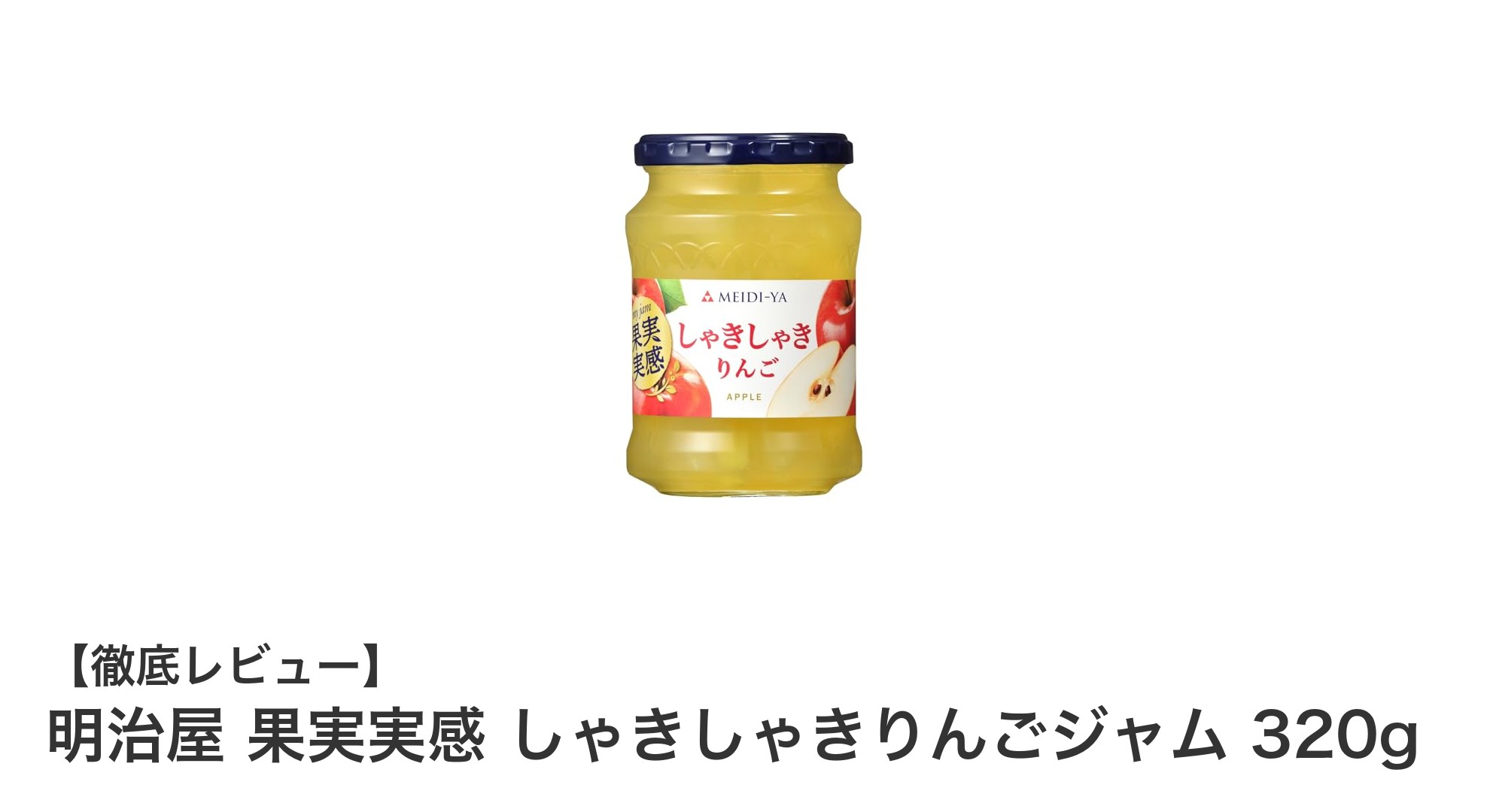 明治屋 果実実感 しゃきしゃきりんごジャムで毎朝の食卓を贅沢に!