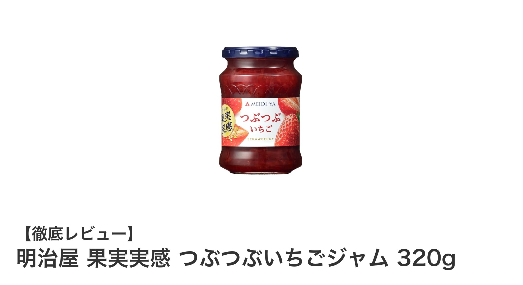 甘さ控えめで果実感たっぷり！明治屋のつぶつぶいちごジャム320gの魅力とは？