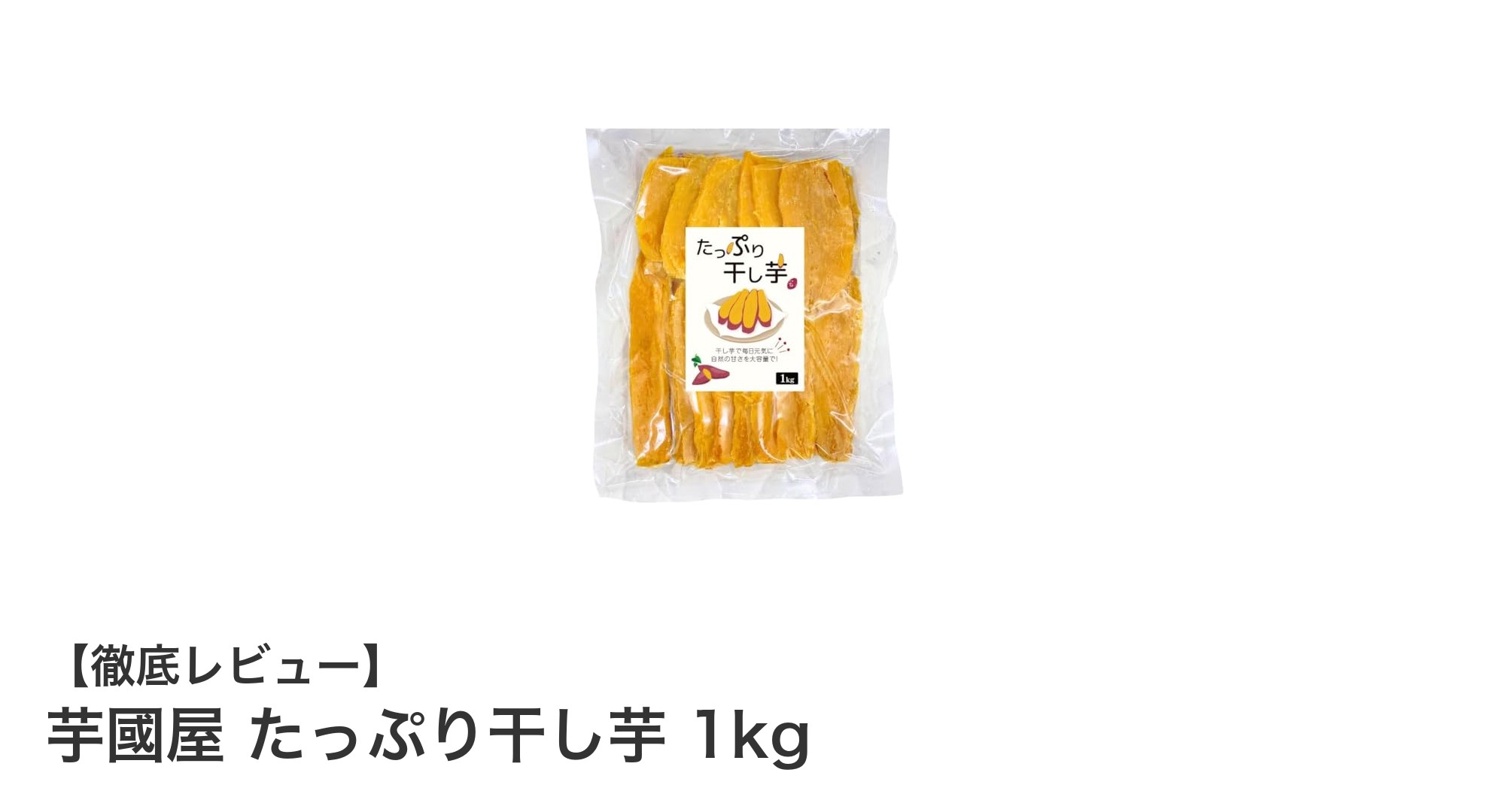 無添加で安心!芋國屋のたっぷり干し芋1kgで自然な甘みを堪能しよう