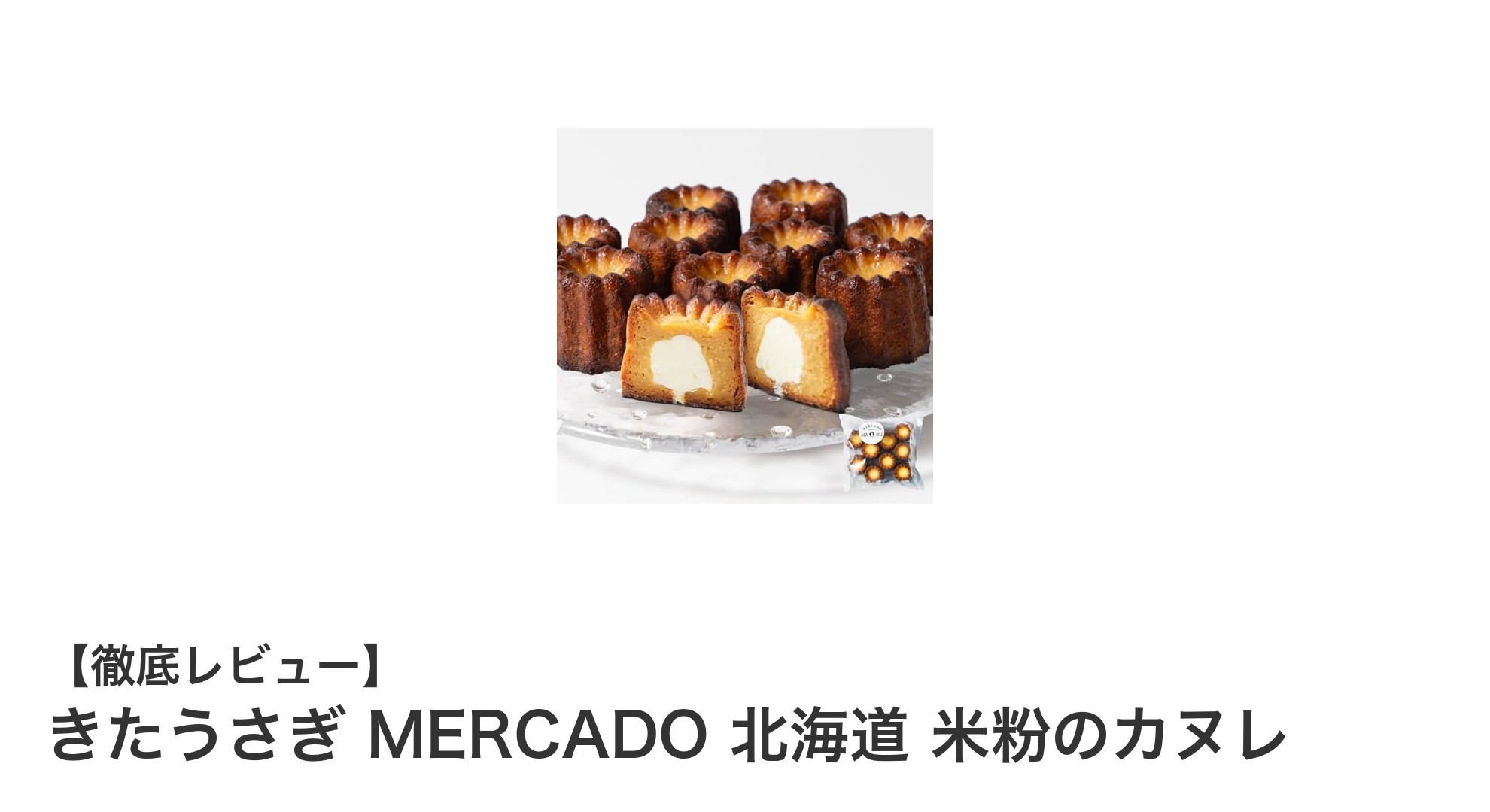 北海道産米粉使用！トマト風味が楽しめる『きたうさぎ MERCADO 北海道 米粉のカヌレ』10個セットの魅力