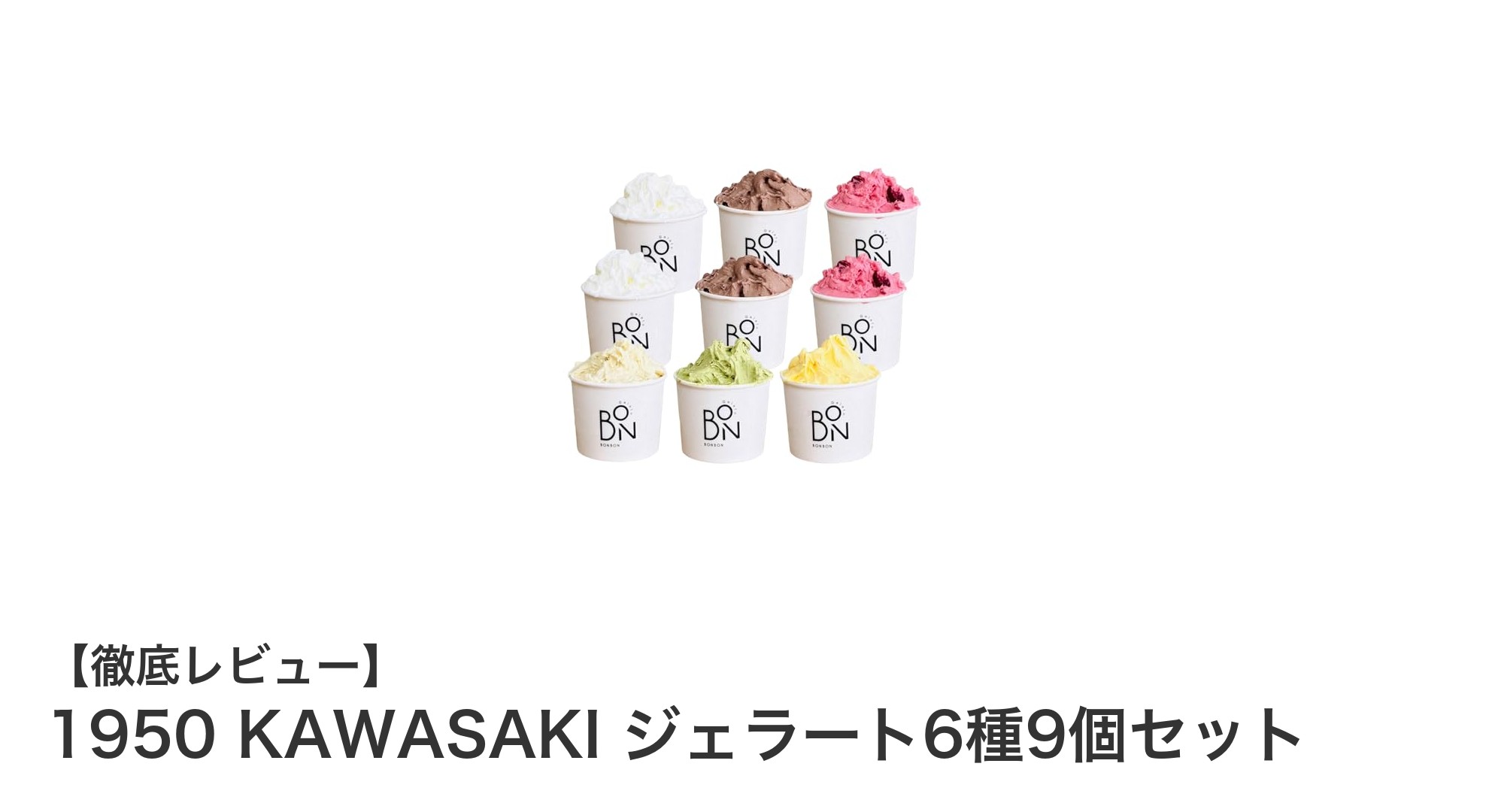 1950 KAWASAKIの贅沢ジェラート6種9個セットで極上のひとときを