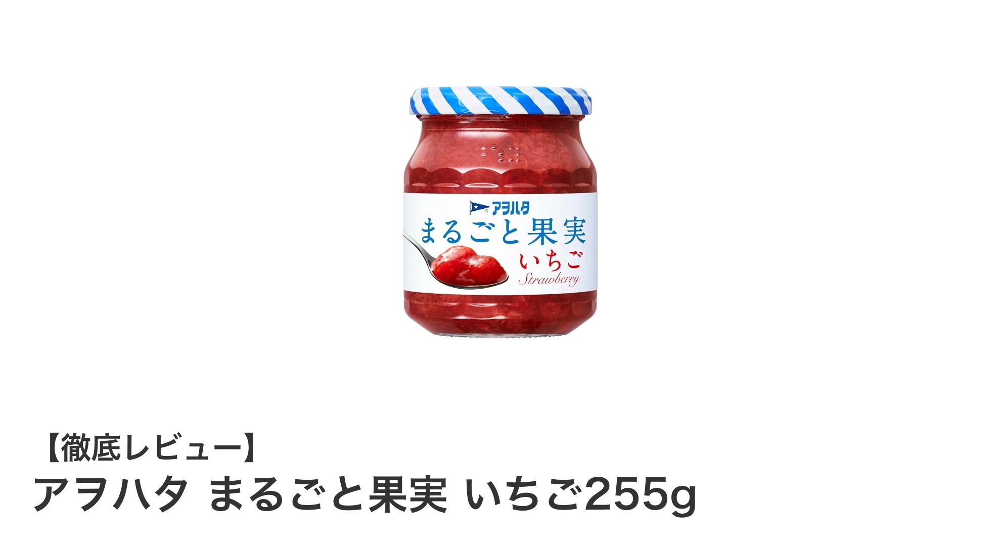 砂糖不使用で果実そのままの甘み！アヲハタのいちごジャム255gの魅力