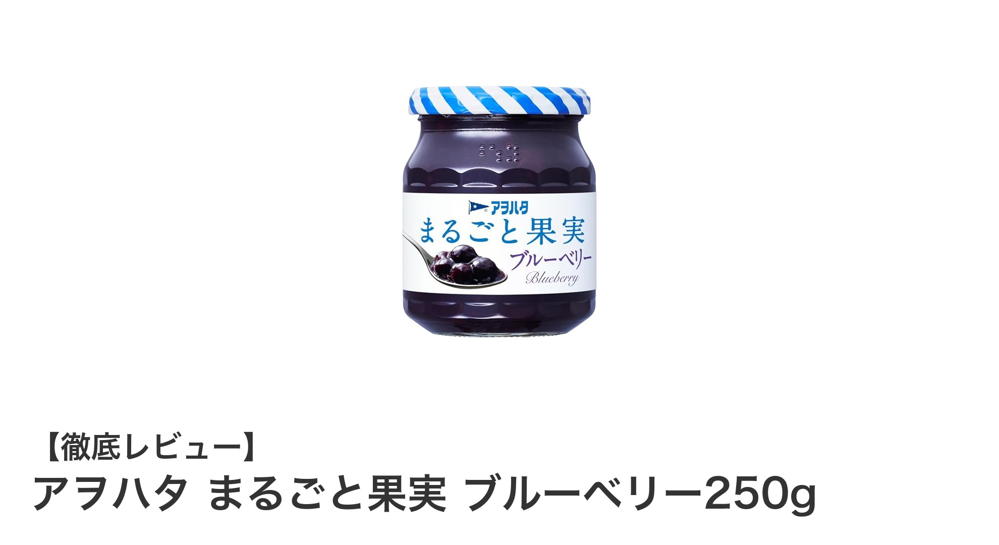砂糖不使用でヘルシー！アヲハタのまるごと果実ブルーベリージャム250gの魅力とは？