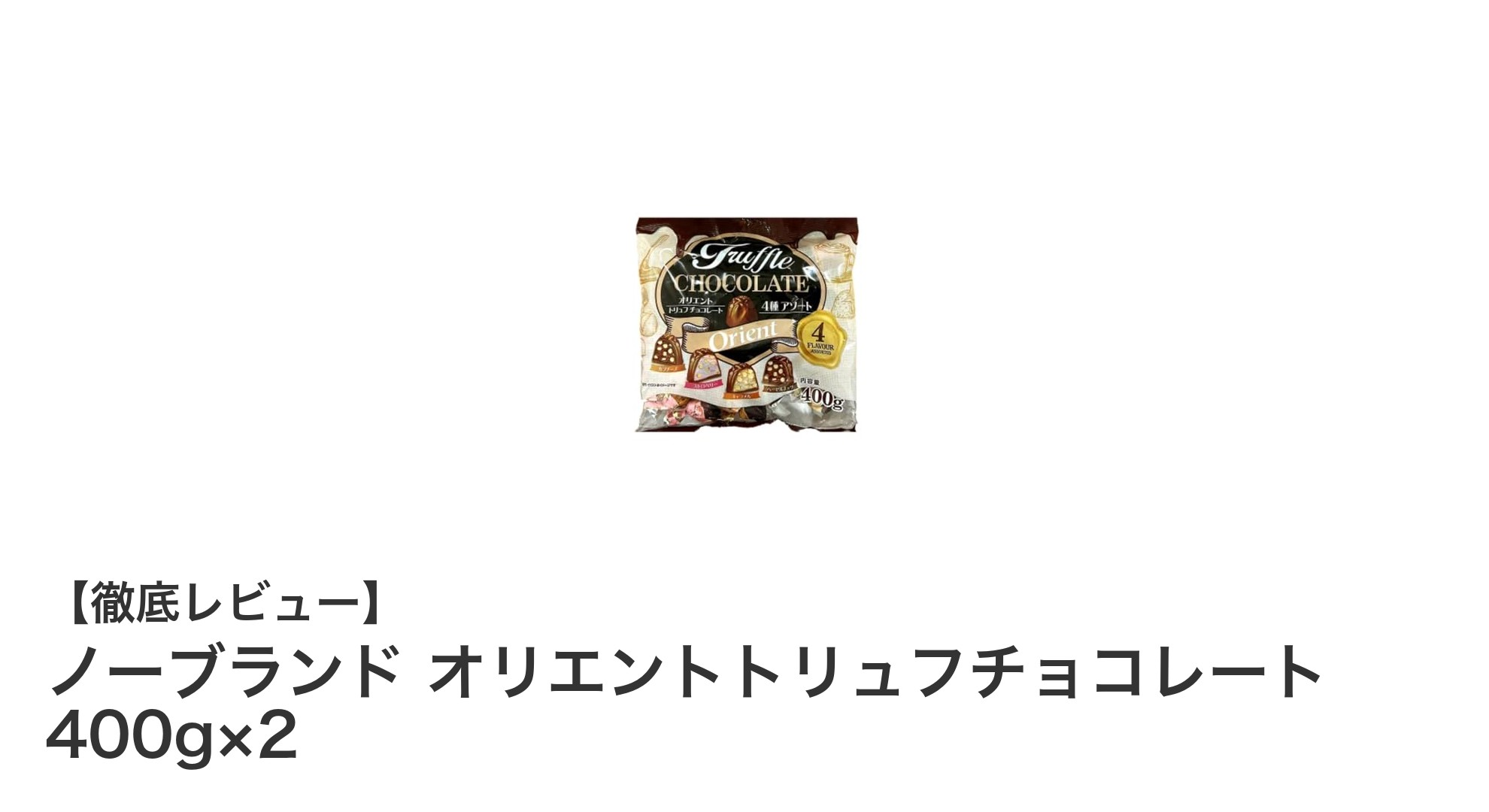 多彩な味わいを楽しむ！ノーブランド オリエントトリュフチョコレート 400g×2セットの魅力