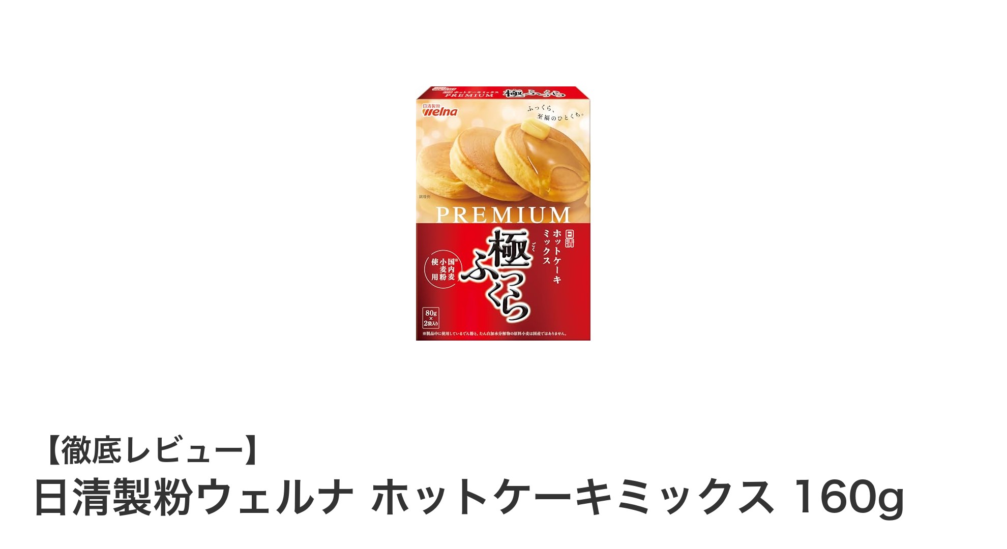 ふっくら美味しい！日清製粉ウェルナのホットケーキミックス160gの魅力とは？