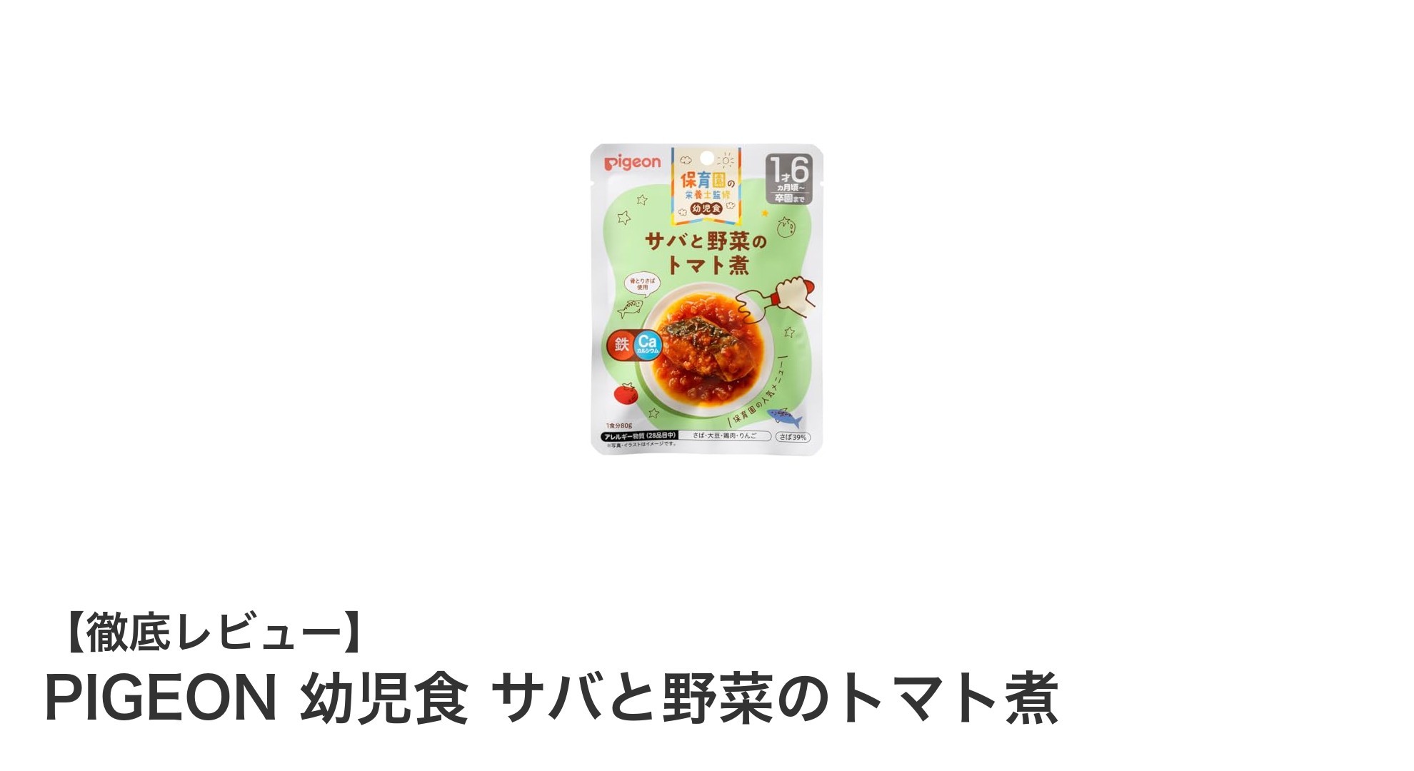 忙しいママ必見!栄養満点のPIGEON幼児食『サバと野菜のトマト煮』で簡単ヘルシーごはん