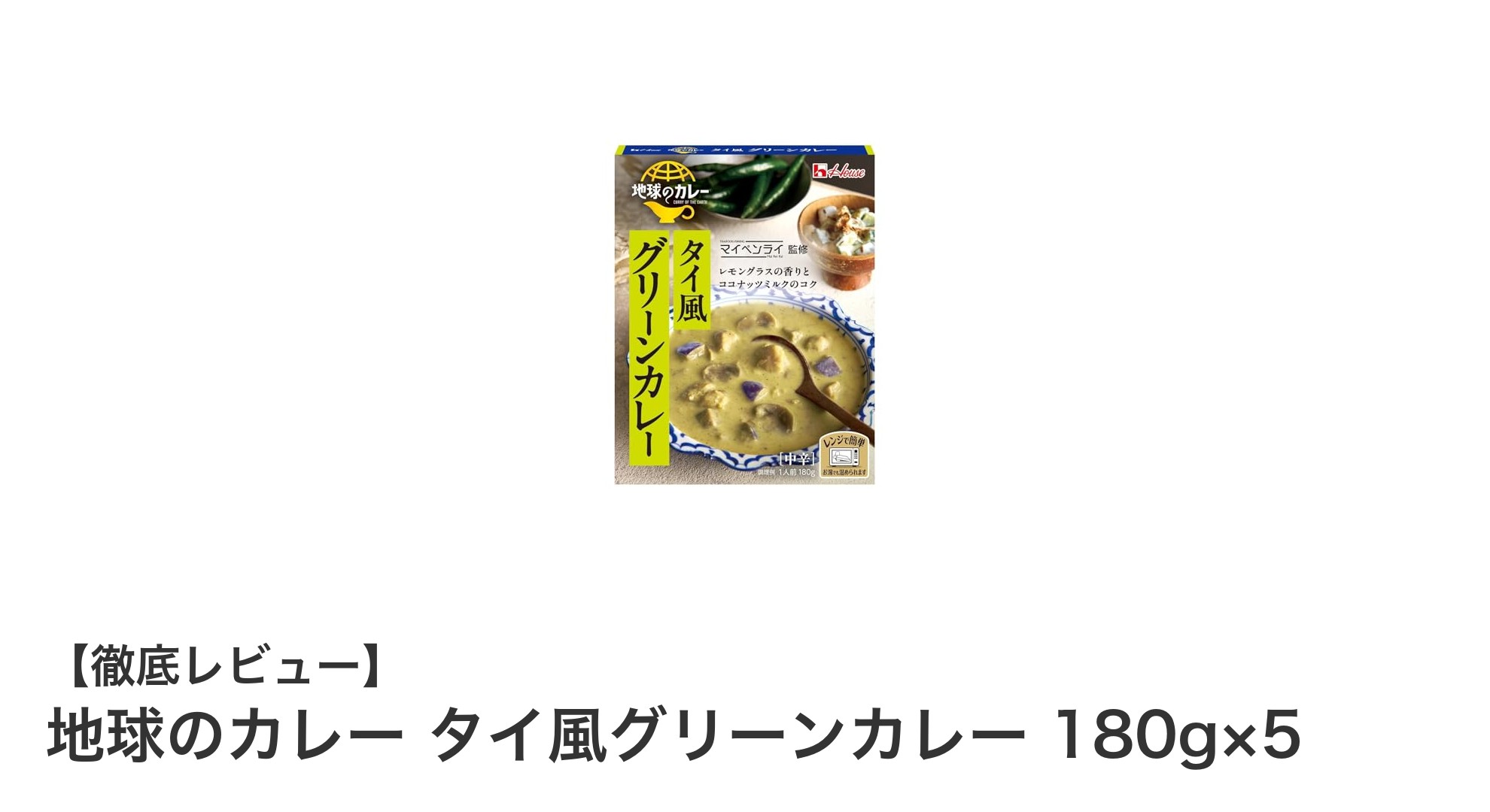 手軽に本格タイ料理！地球のカレー タイ風グリーンカレー5個セットの魅力とは？