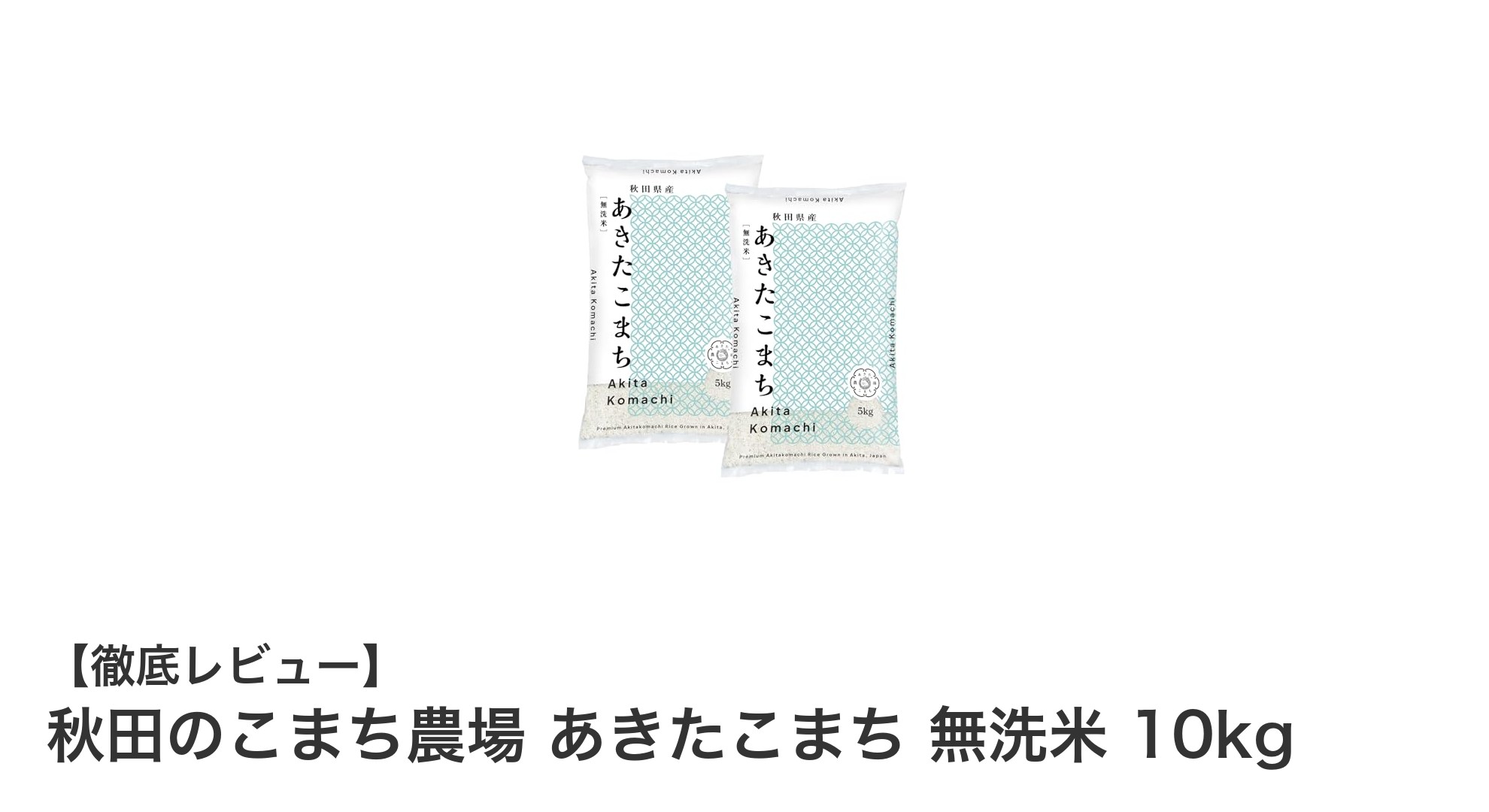 秋田のこまち農場のあきたこまち無洗米10kgで味わう新米の甘みと食感
