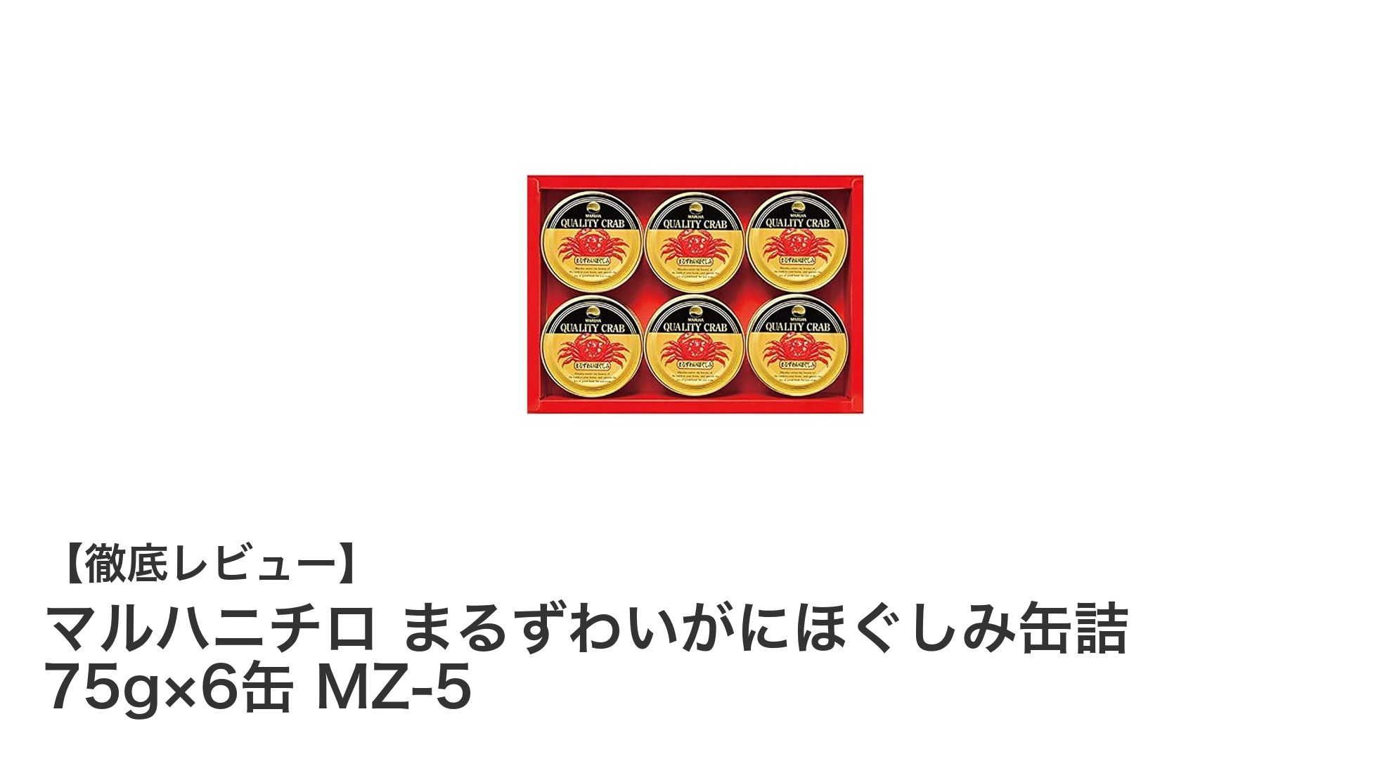 贈答にも最適!マルハニチロのまるずわいがにほぐしみ缶詰6缶セットの魅力
