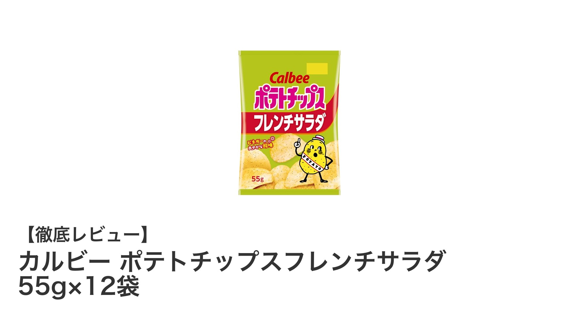 カルビー ポテトチップスフレンチサラダで爽やかな酸味を楽しもう!個包装でいつでも新鮮