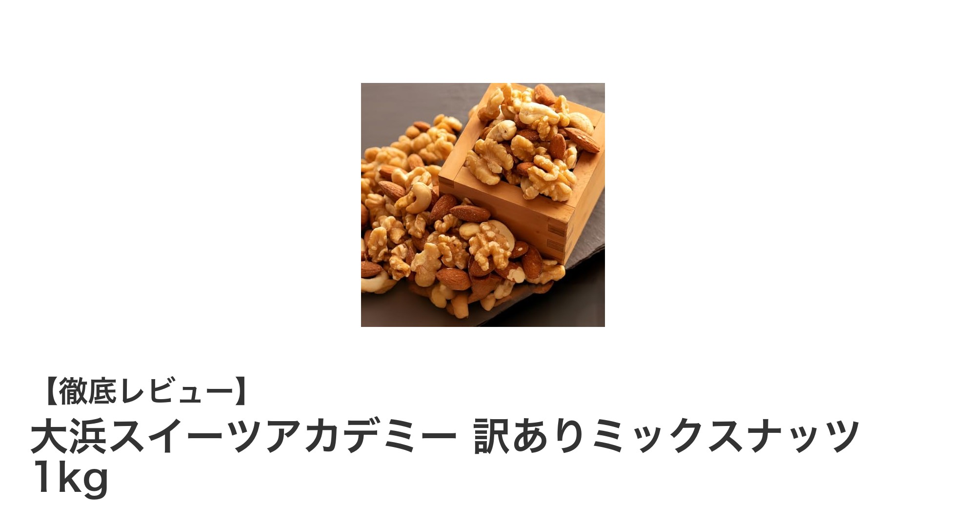 大浜スイーツアカデミーの訳ありミックスナッツ1kgセットで無添加・無塩の贅沢ナッツ体験を!