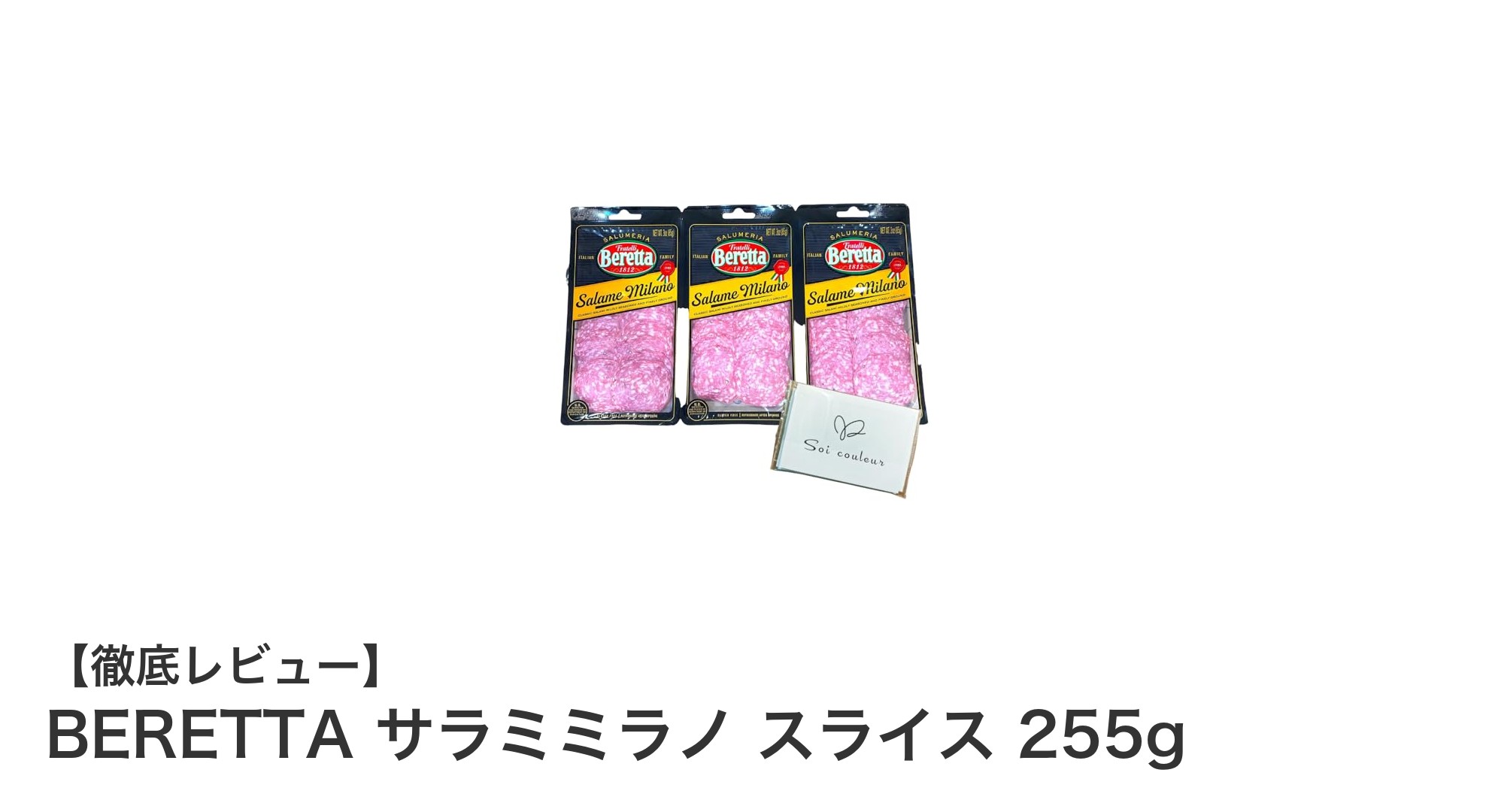 BERETTAの伝統が生んだ絶品サラミ！サラミミラノ スライス255gセットの魅力とは？