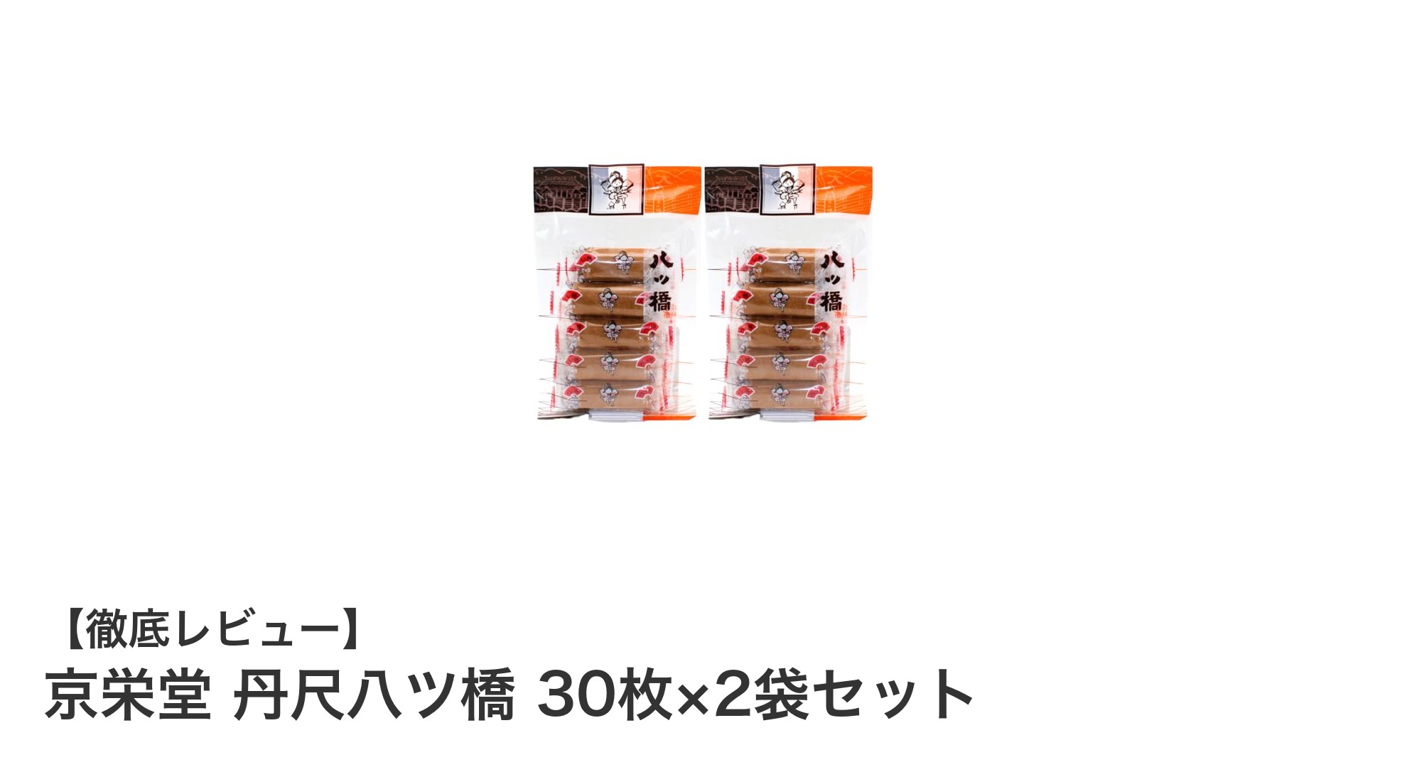 京都伝統の味をお得に楽しむ！京栄堂 丹尺八ツ橋 30枚×2袋セットの魅力とは？