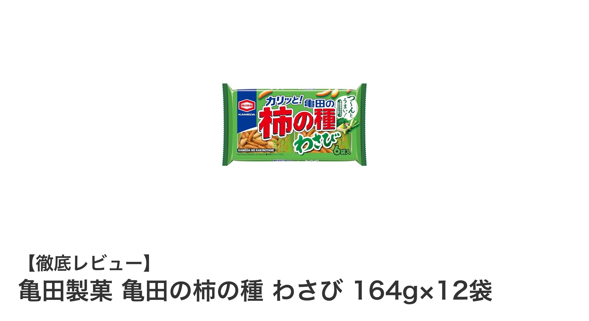 刺激的な辛みがクセになる！亀田製菓のわさび柿の種で新感覚スナック体験