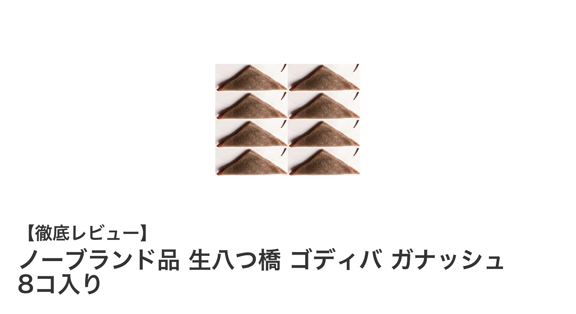 地域限定！もちもち生八つ橋とゴディバガナッシュの絶妙コラボスイーツ8個入り