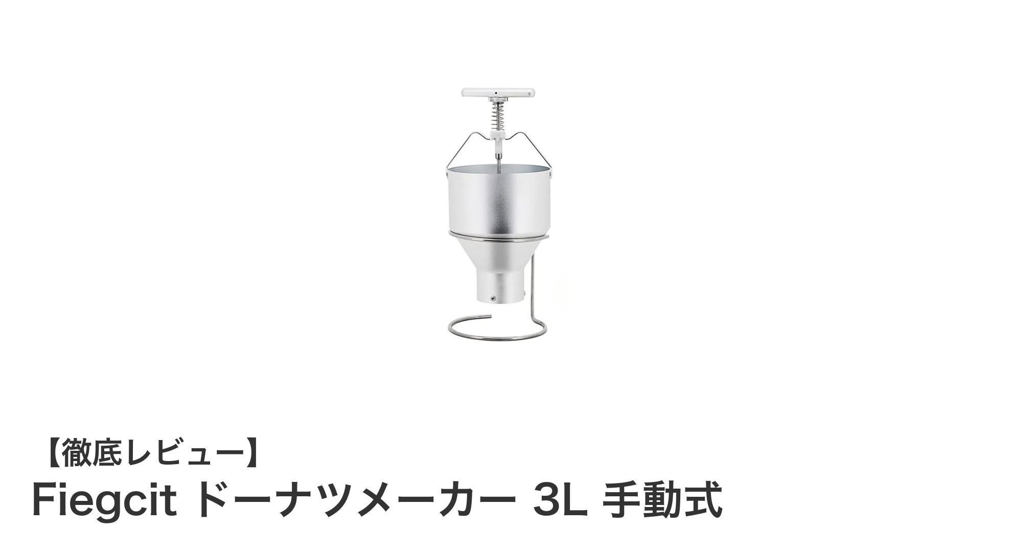 使いやすさと耐久性を両立！Fiegcit 3L手動ドーナツメーカーの魅力とは？
