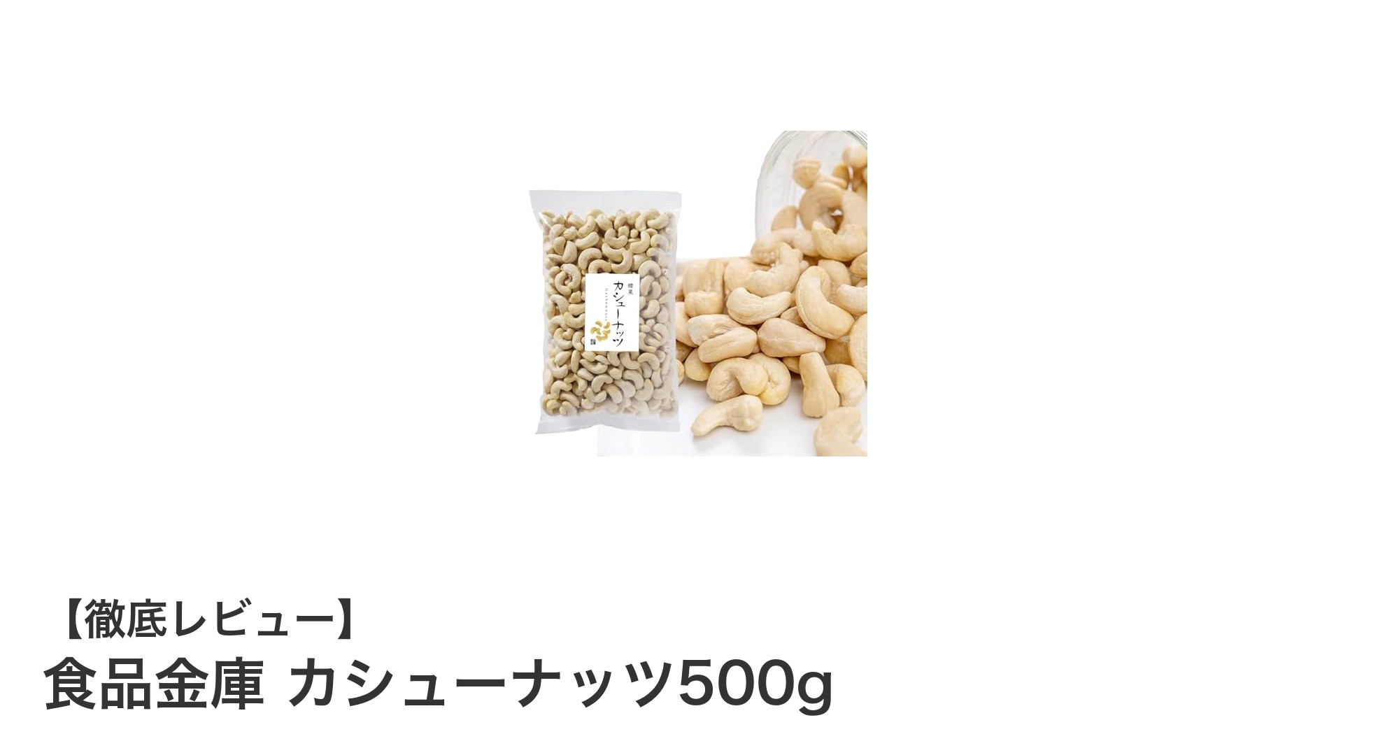 自然派志向にぴったり！ベトナム産無塩・無添加カシューナッツ500gの魅力
