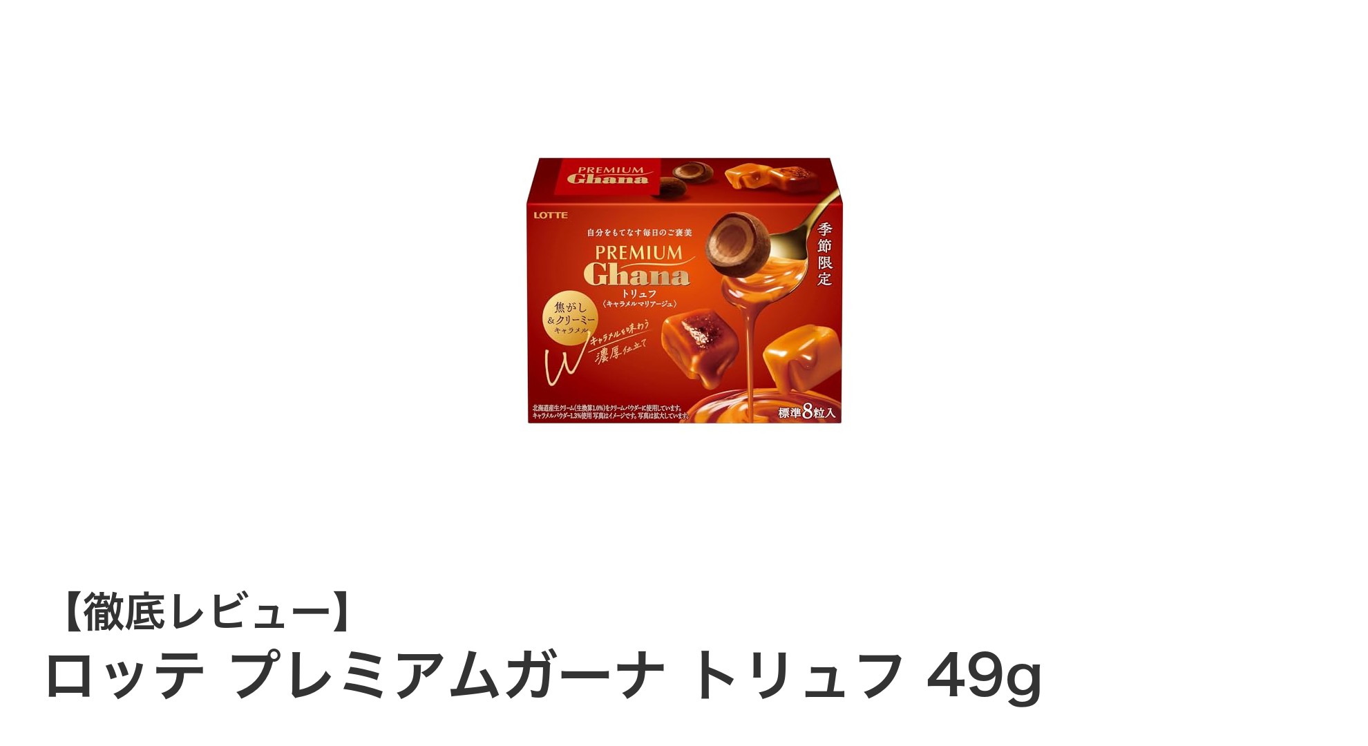 ロッテ プレミアムガーナ トリュフで味わう贅沢なミルクチョコレート体験