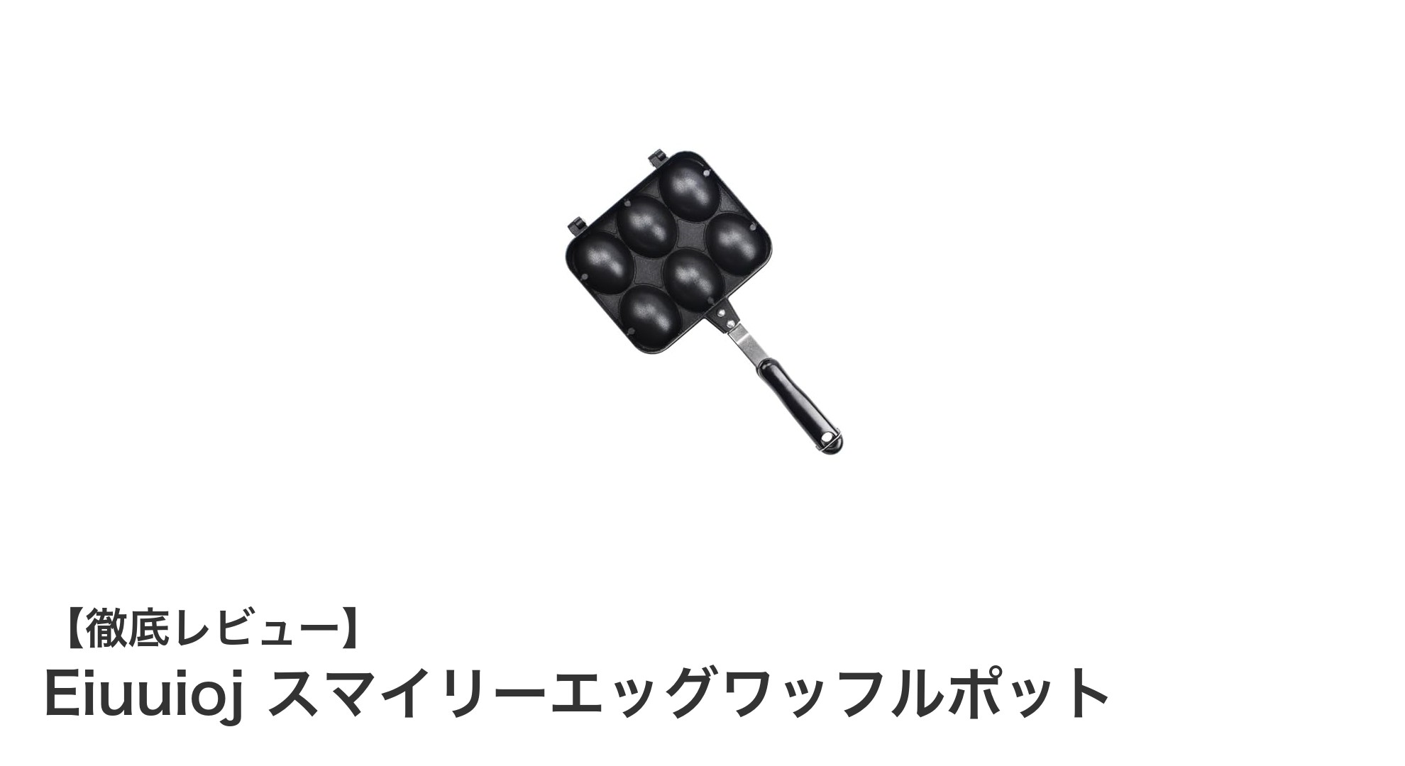 Eiuuioj スマイリーエッグワッフルポットで手軽に可愛いおやつ作り！