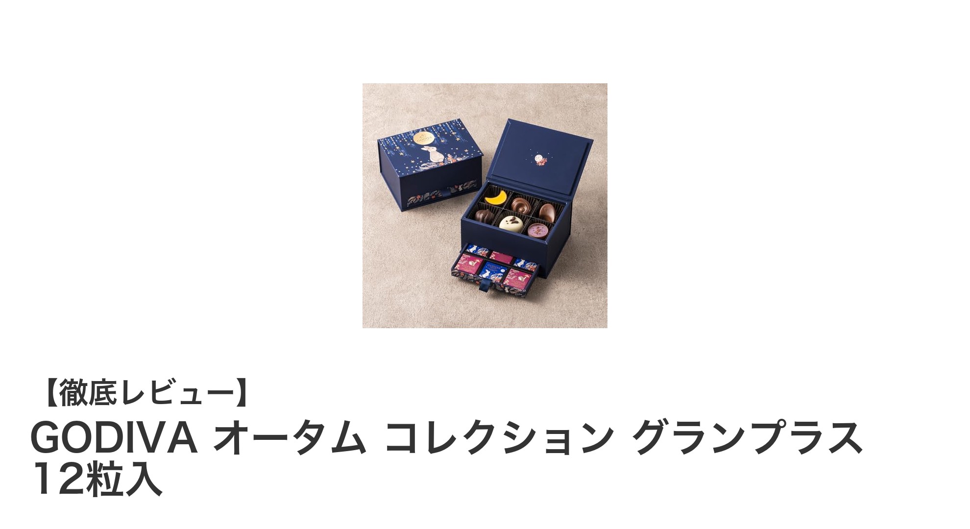 秋の贈り物に最適!GODIVA オータム コレクション グランプラス 12粒入の魅力とは?