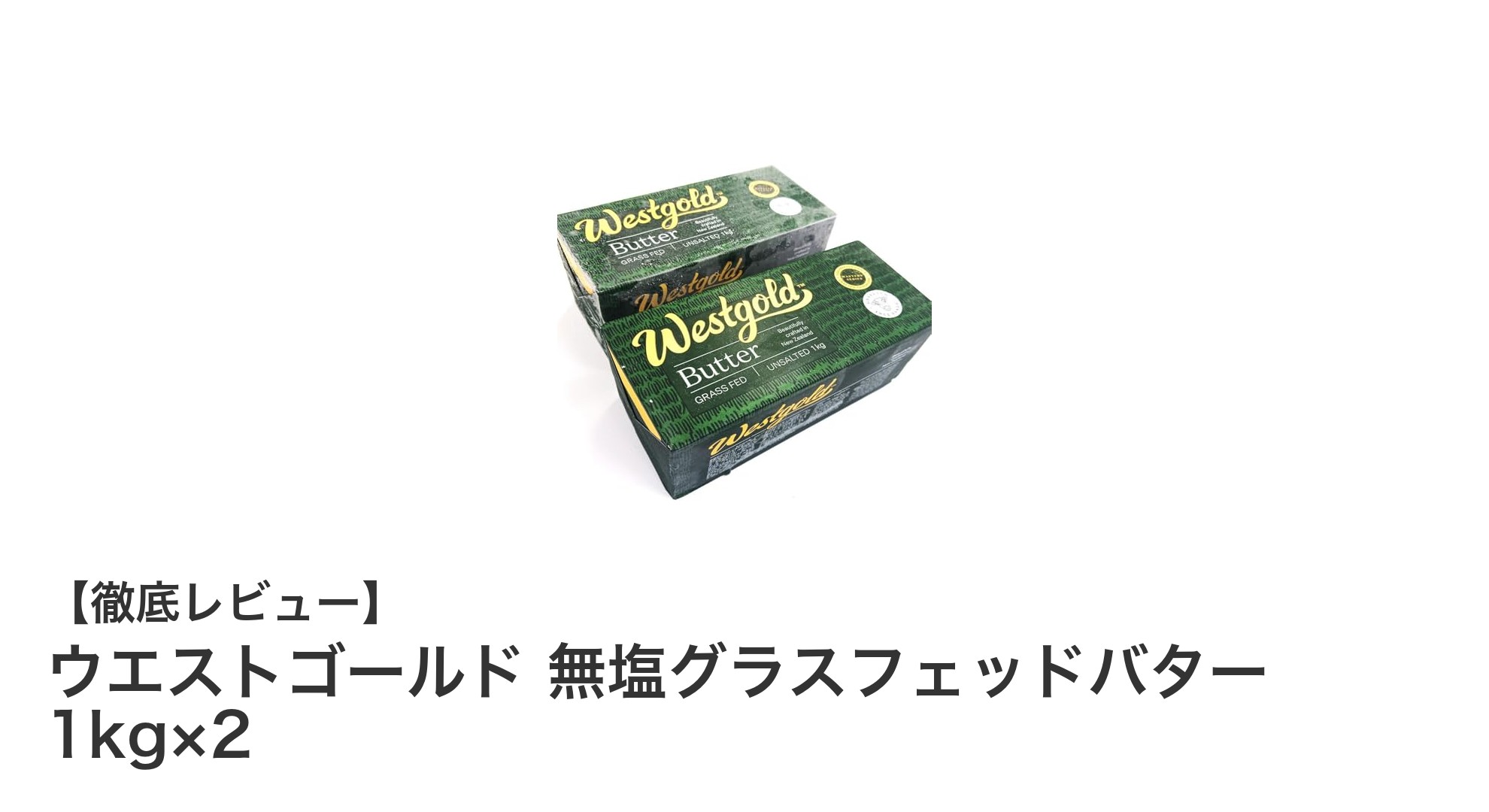 自然の恵みが詰まったウエストゴールド無塩グラスフェッドバター1kg×2セットの魅力