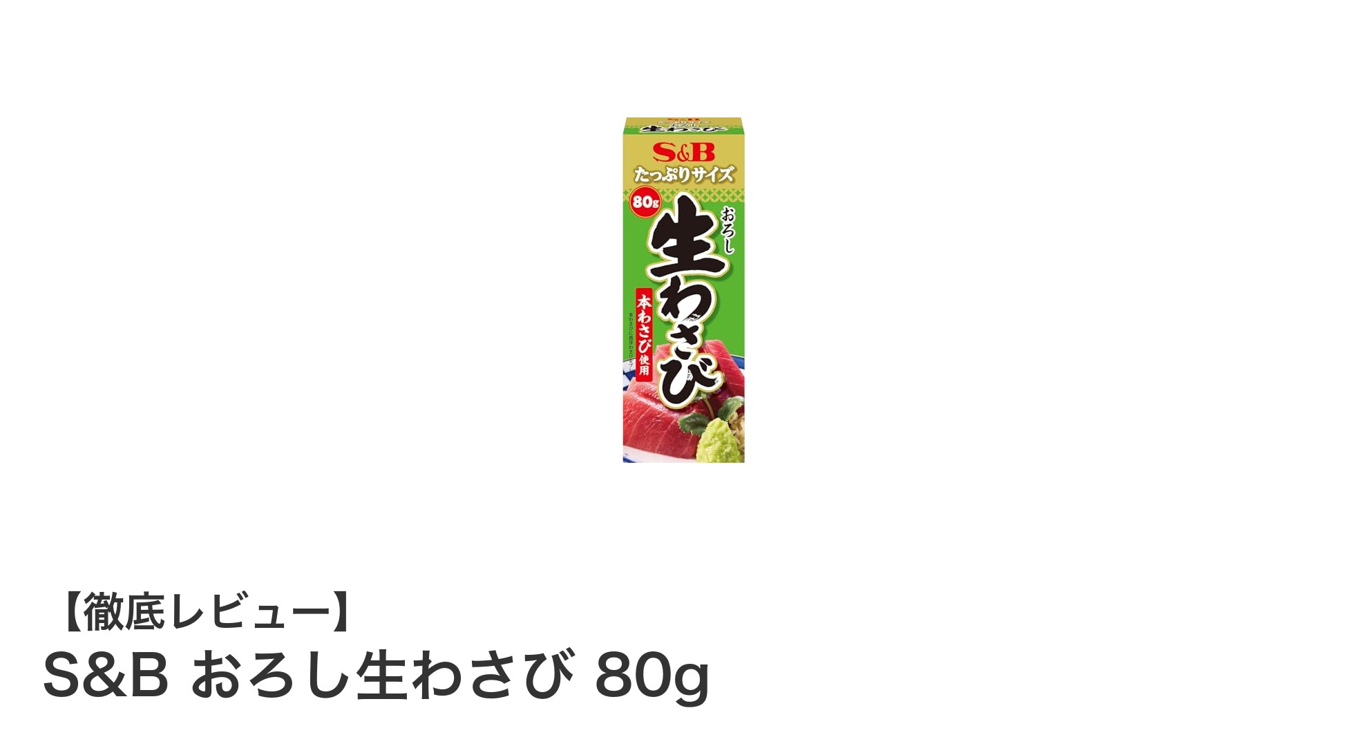 使いやすさ抜群！S&Bのおろし生わさびで料理が格上げされる理由