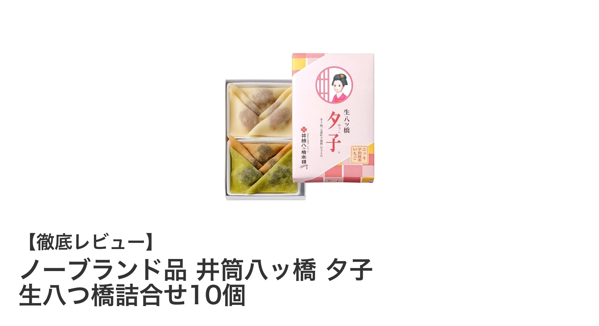 京都土産に最適！ノーブランド品 井筒八ッ橋 夕子 生八つ橋詰合せ10個の魅力とは？