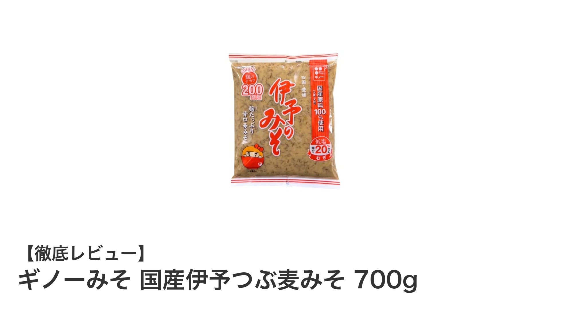 国産原料使用！甘口で低塩の「ギノーみそ 国産伊予つぶ麦みそ 700g」の魅力とは？