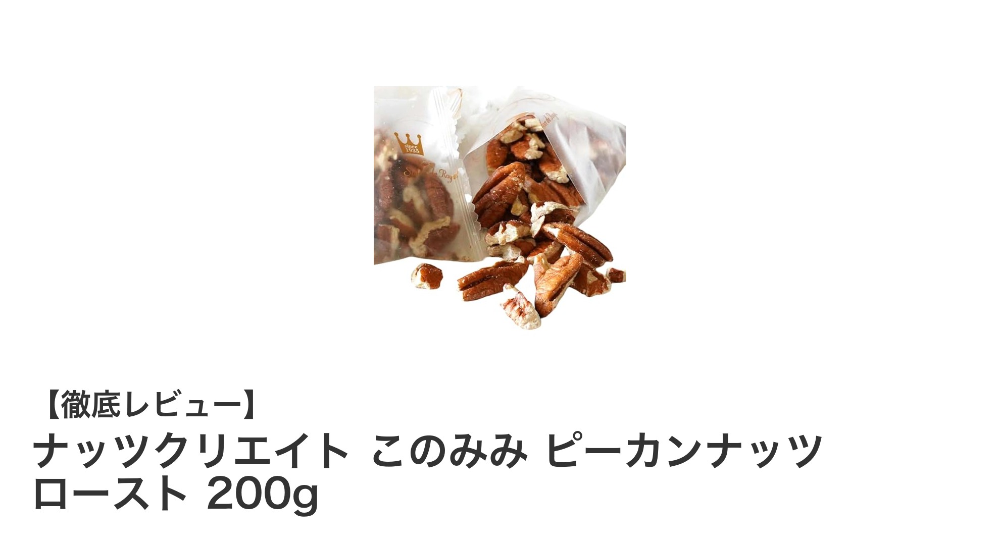 無塩・無添加で鮮度抜群！ナッツクリエイトのピーカンナッツで健康習慣を始めよう
