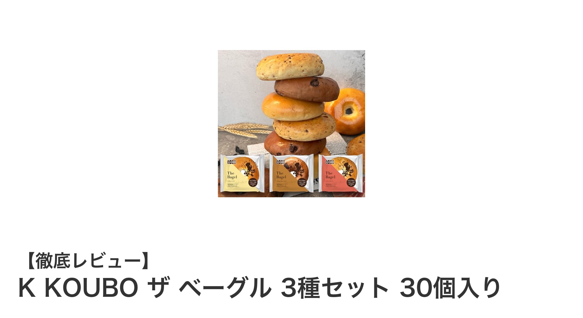K KOUBO ザ ベーグル 3種セットで楽しむ絶品ベーグル30個入り！長期保存も可能な贅沢な味わい